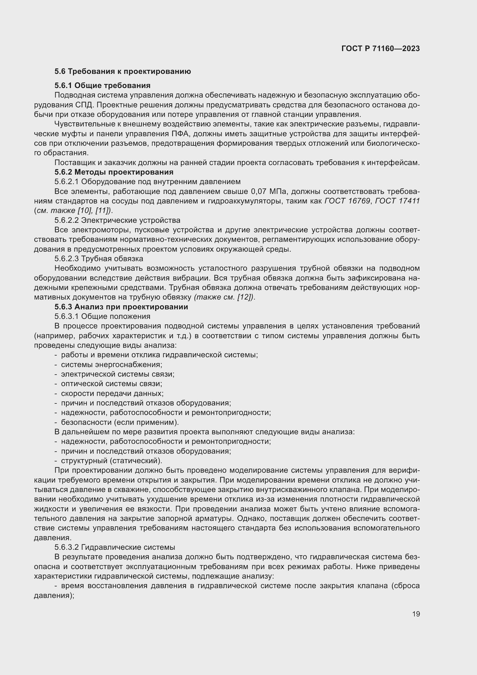 Страница 25 ГОСТ Р 71160-2023