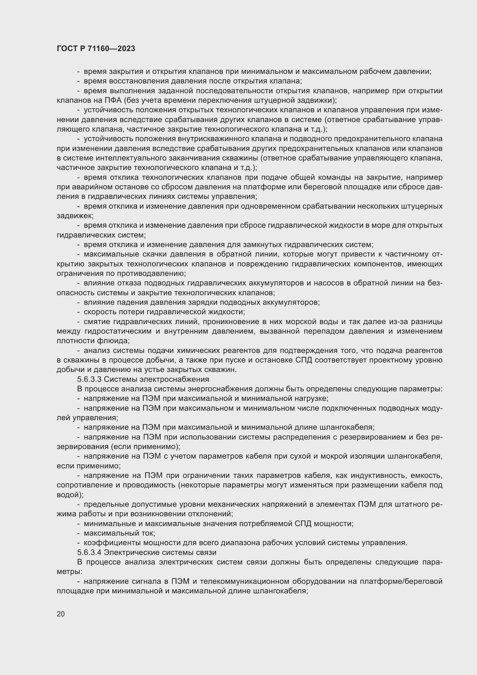 Страница 26 ГОСТ Р 71160-2023