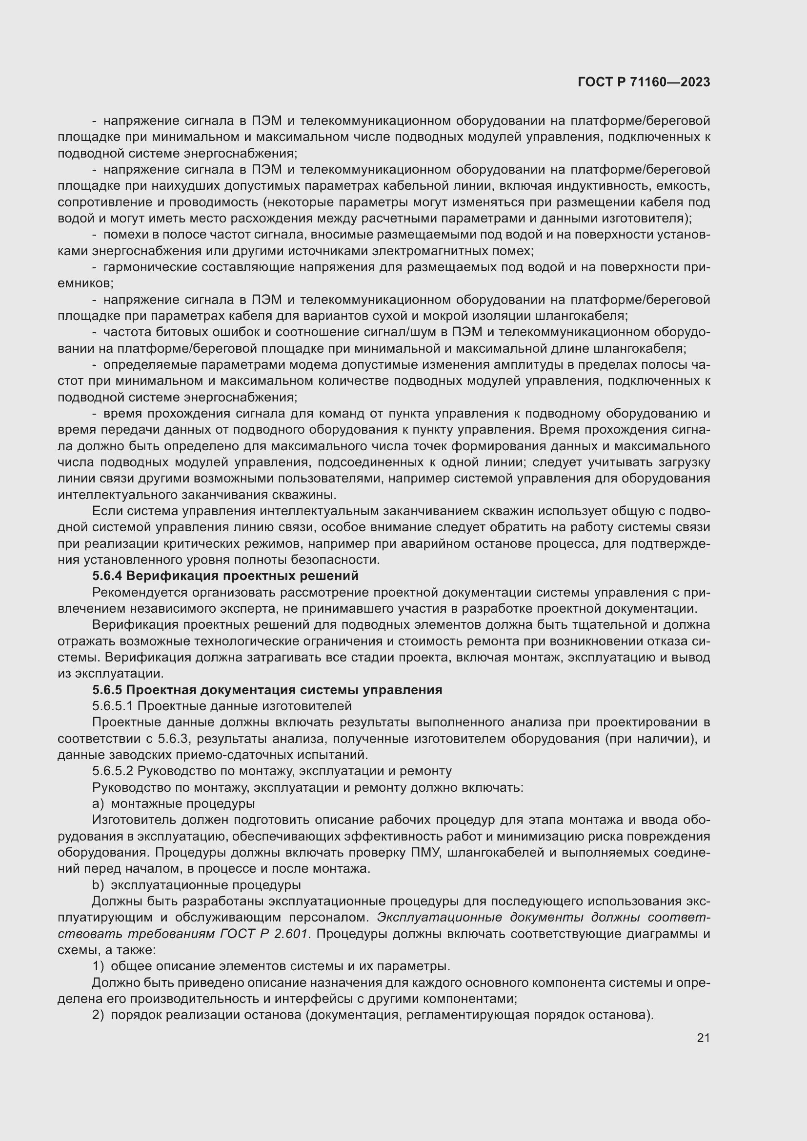 Страница 27 ГОСТ Р 71160-2023