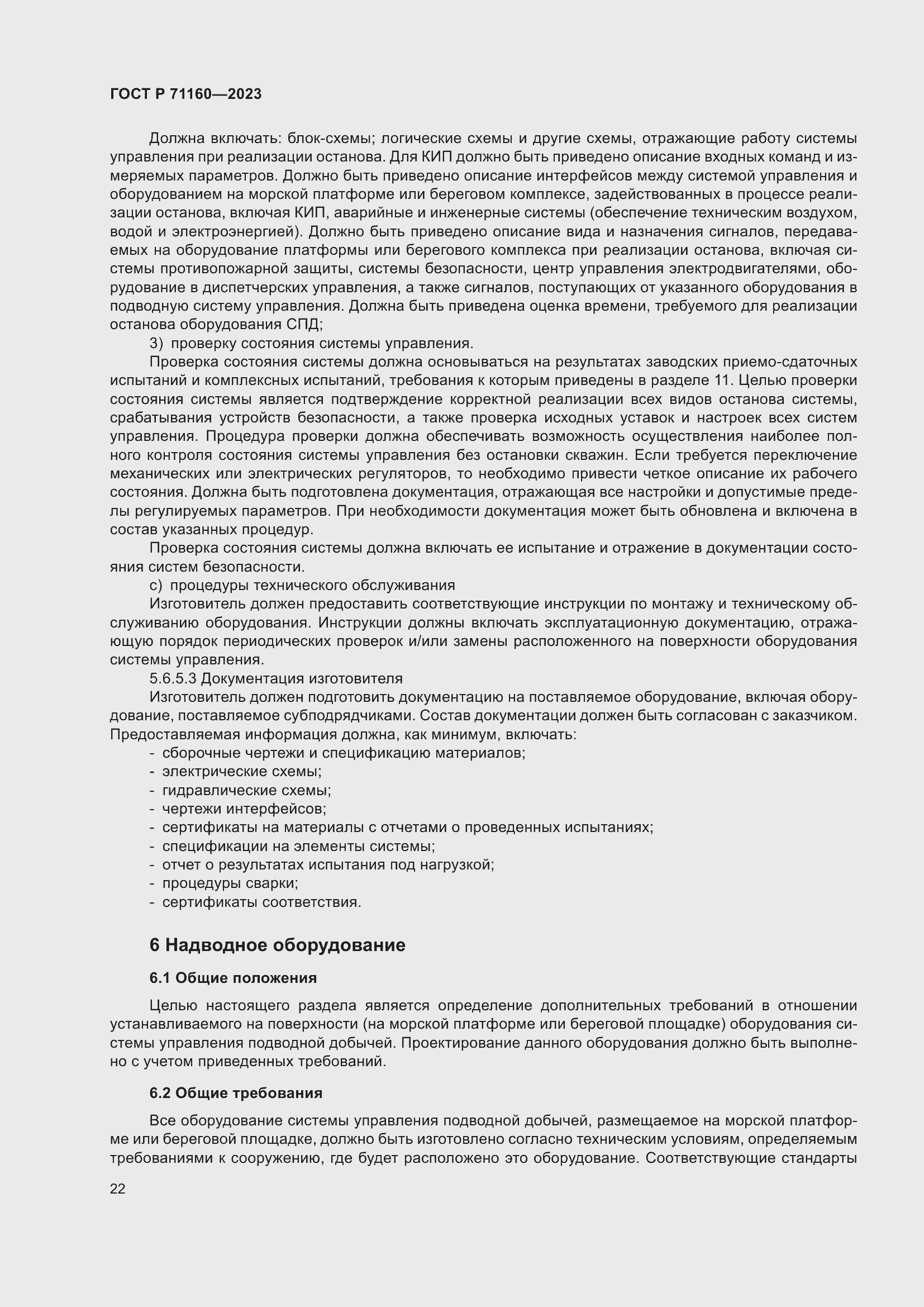 Страница 28 ГОСТ Р 71160-2023