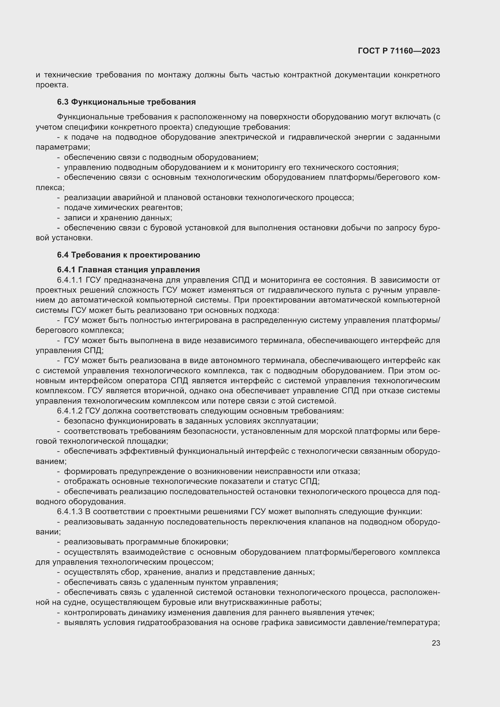 Страница 29 ГОСТ Р 71160-2023