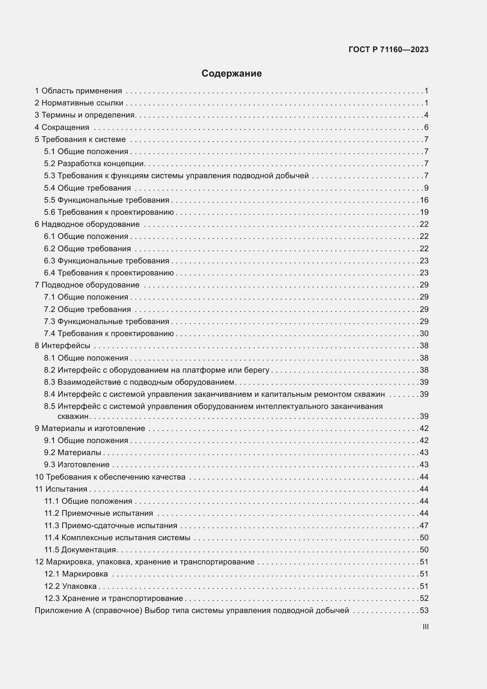 Страница 3 ГОСТ Р 71160-2023