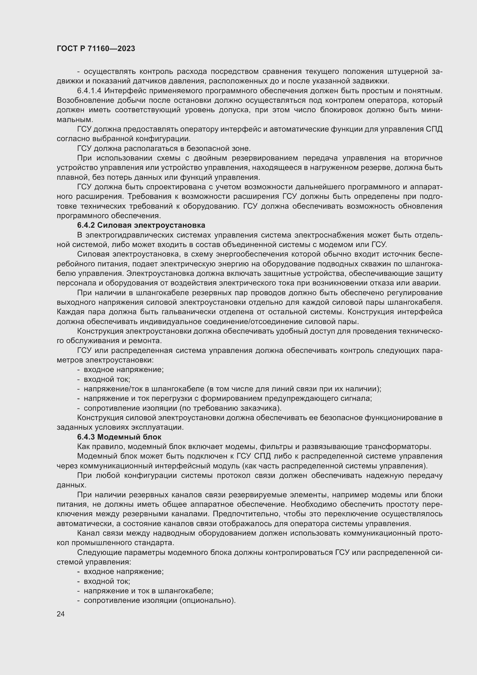 Страница 30 ГОСТ Р 71160-2023