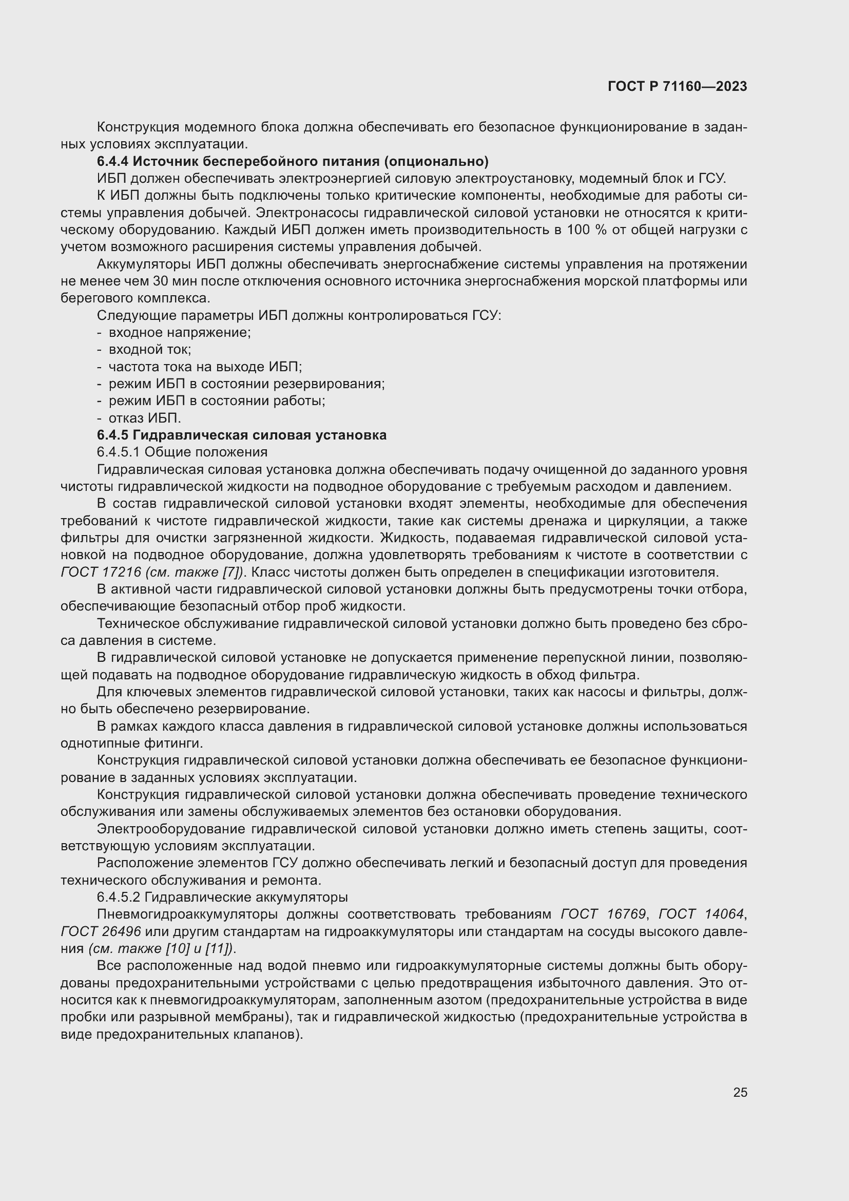 Страница 31 ГОСТ Р 71160-2023