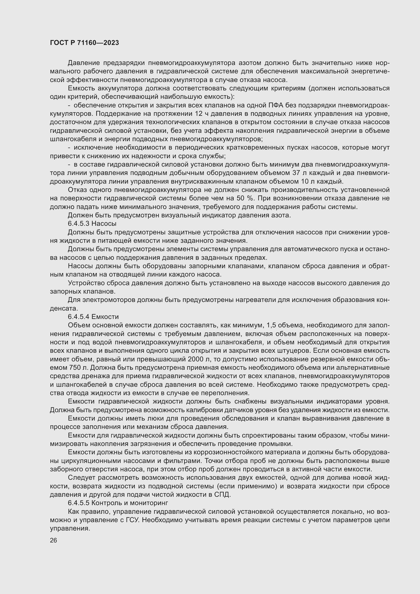 Страница 32 ГОСТ Р 71160-2023