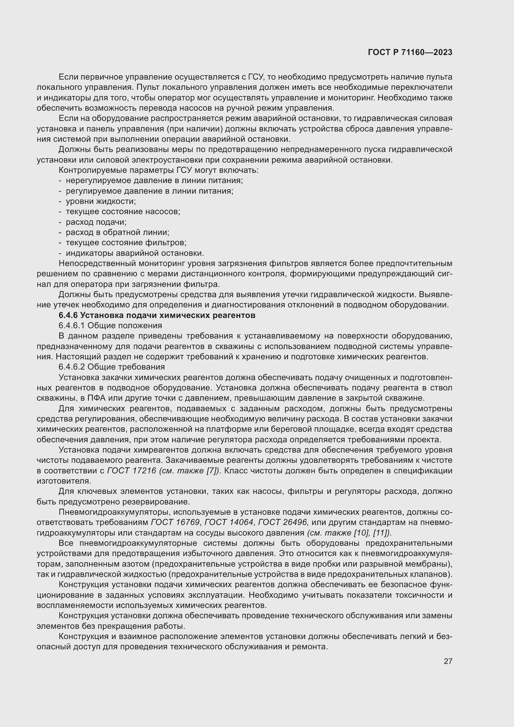 Страница 33 ГОСТ Р 71160-2023