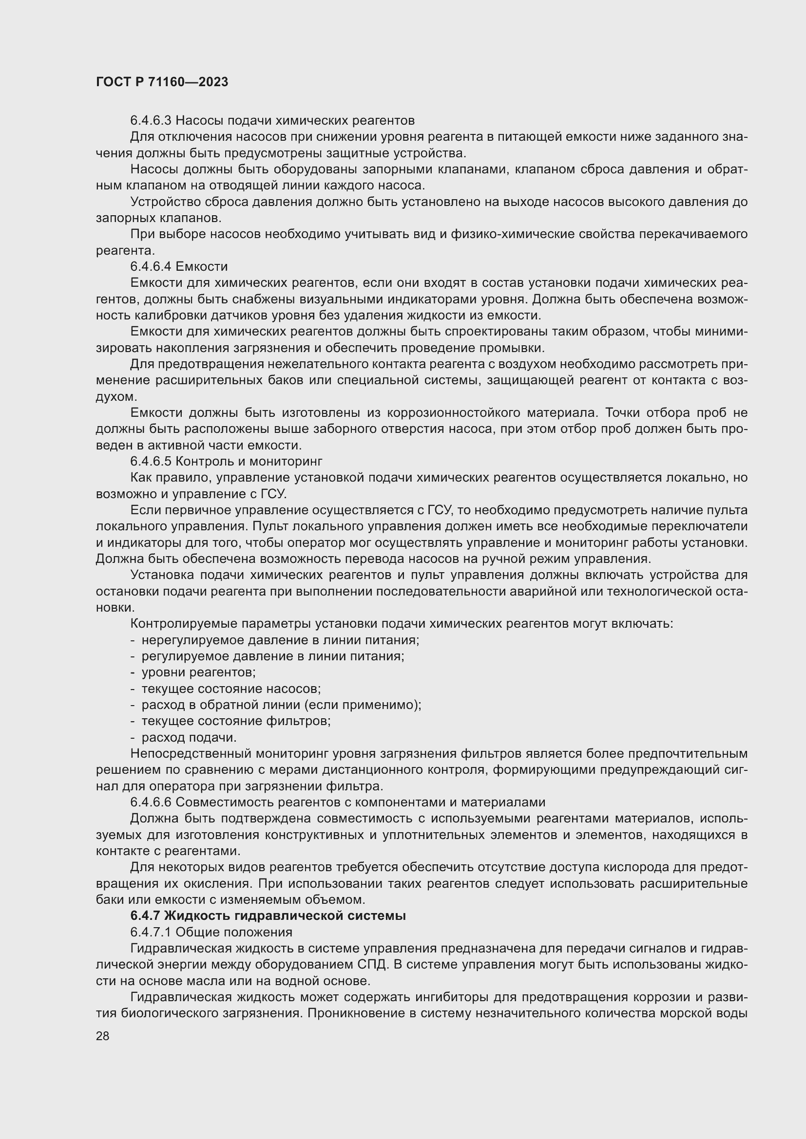 Страница 34 ГОСТ Р 71160-2023