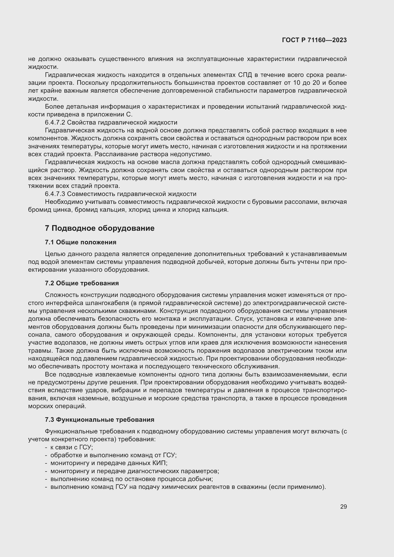 Страница 35 ГОСТ Р 71160-2023