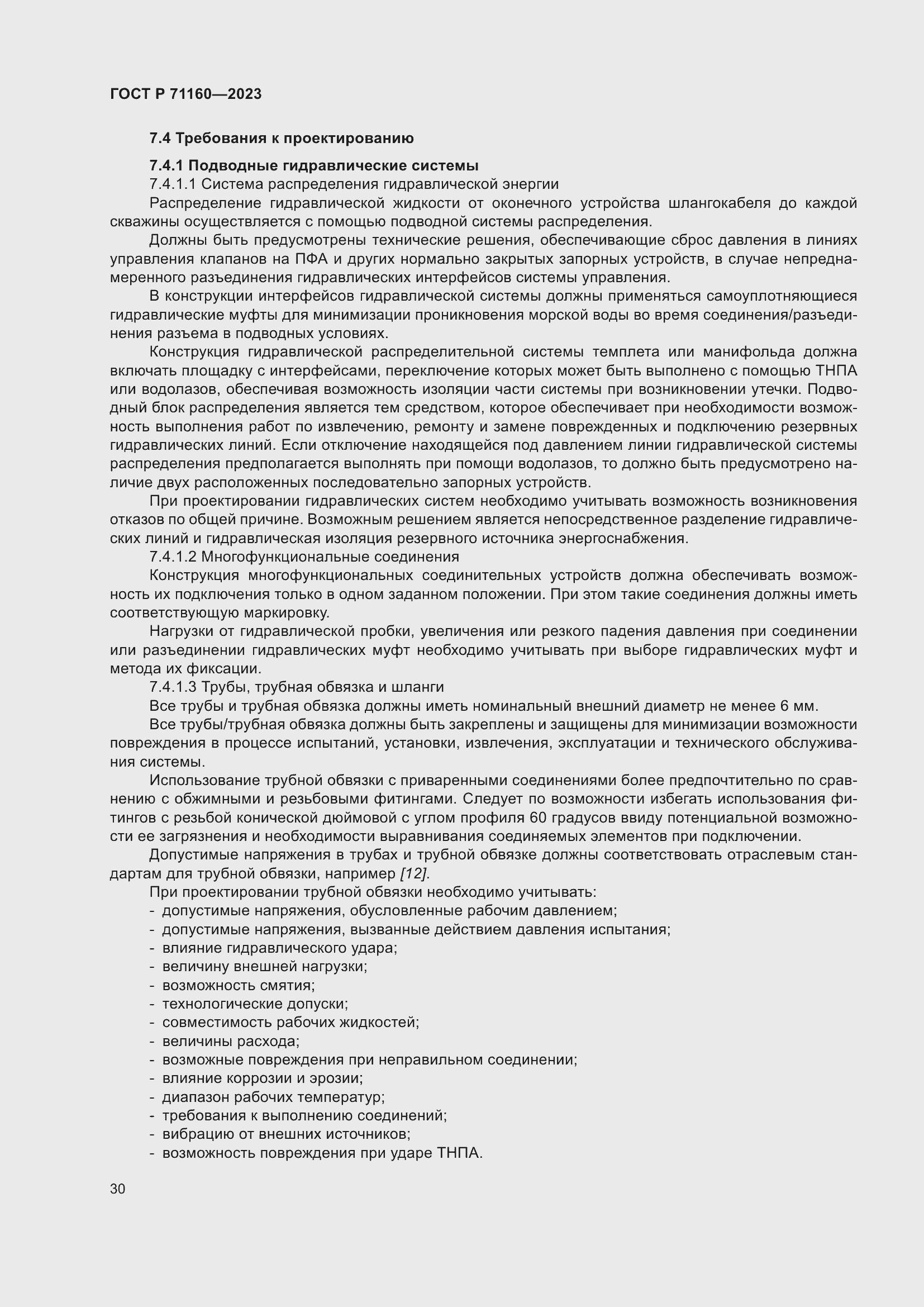 Страница 36 ГОСТ Р 71160-2023