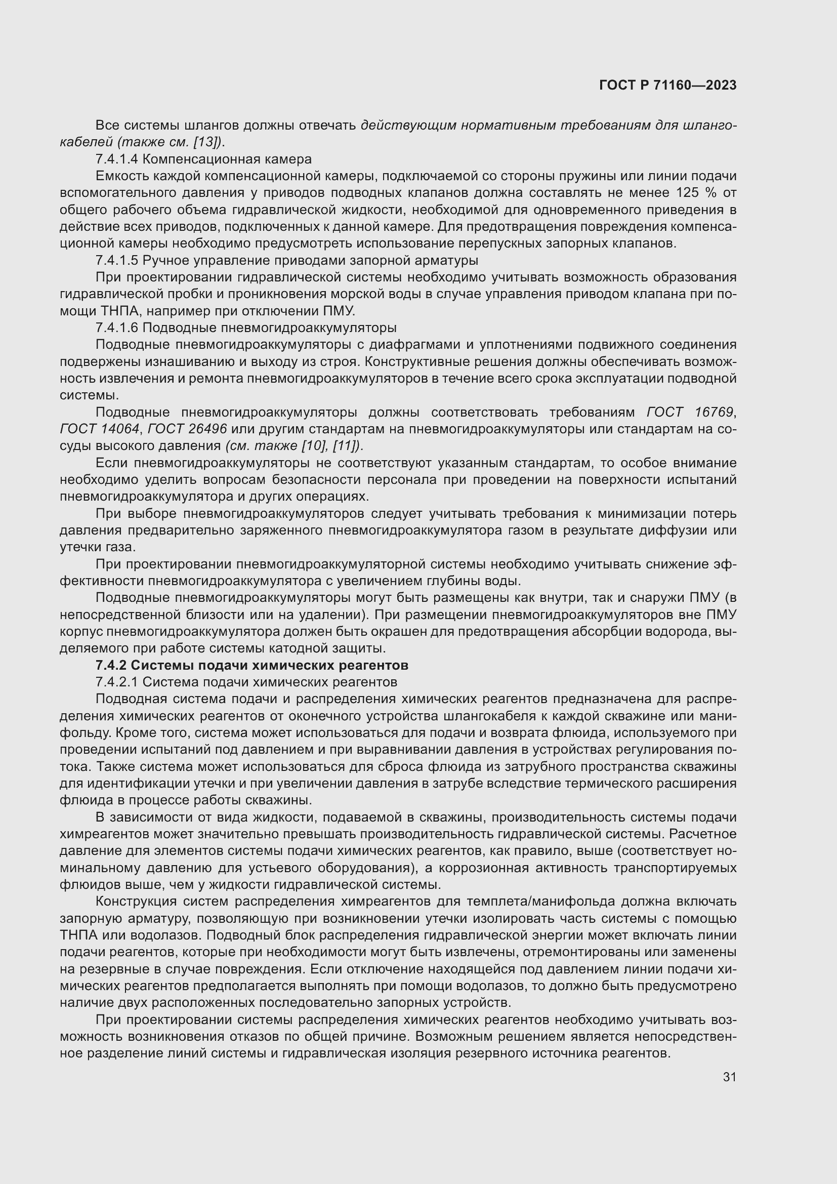 Страница 37 ГОСТ Р 71160-2023