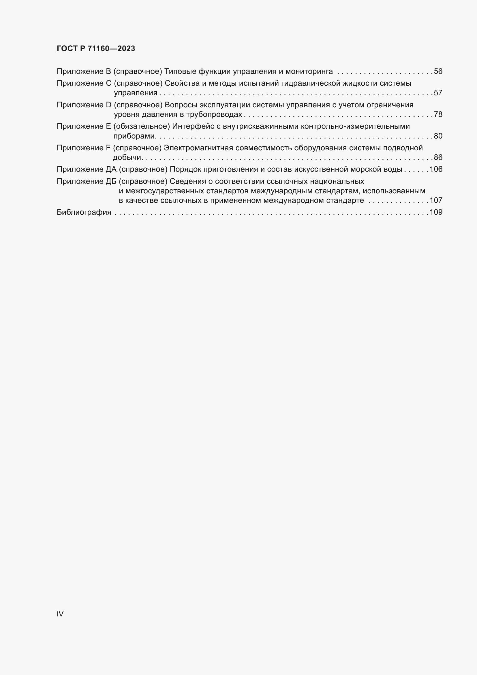 Страница 4 ГОСТ Р 71160-2023