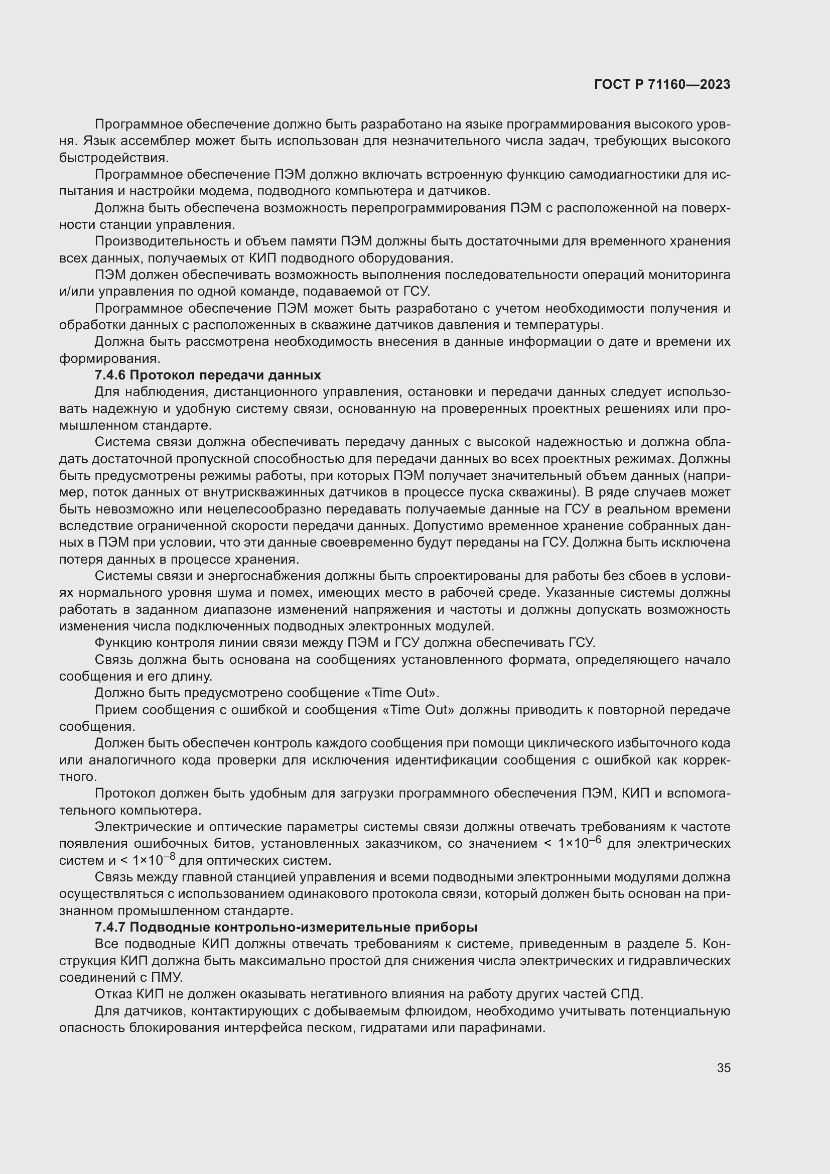 Страница 41 ГОСТ Р 71160-2023