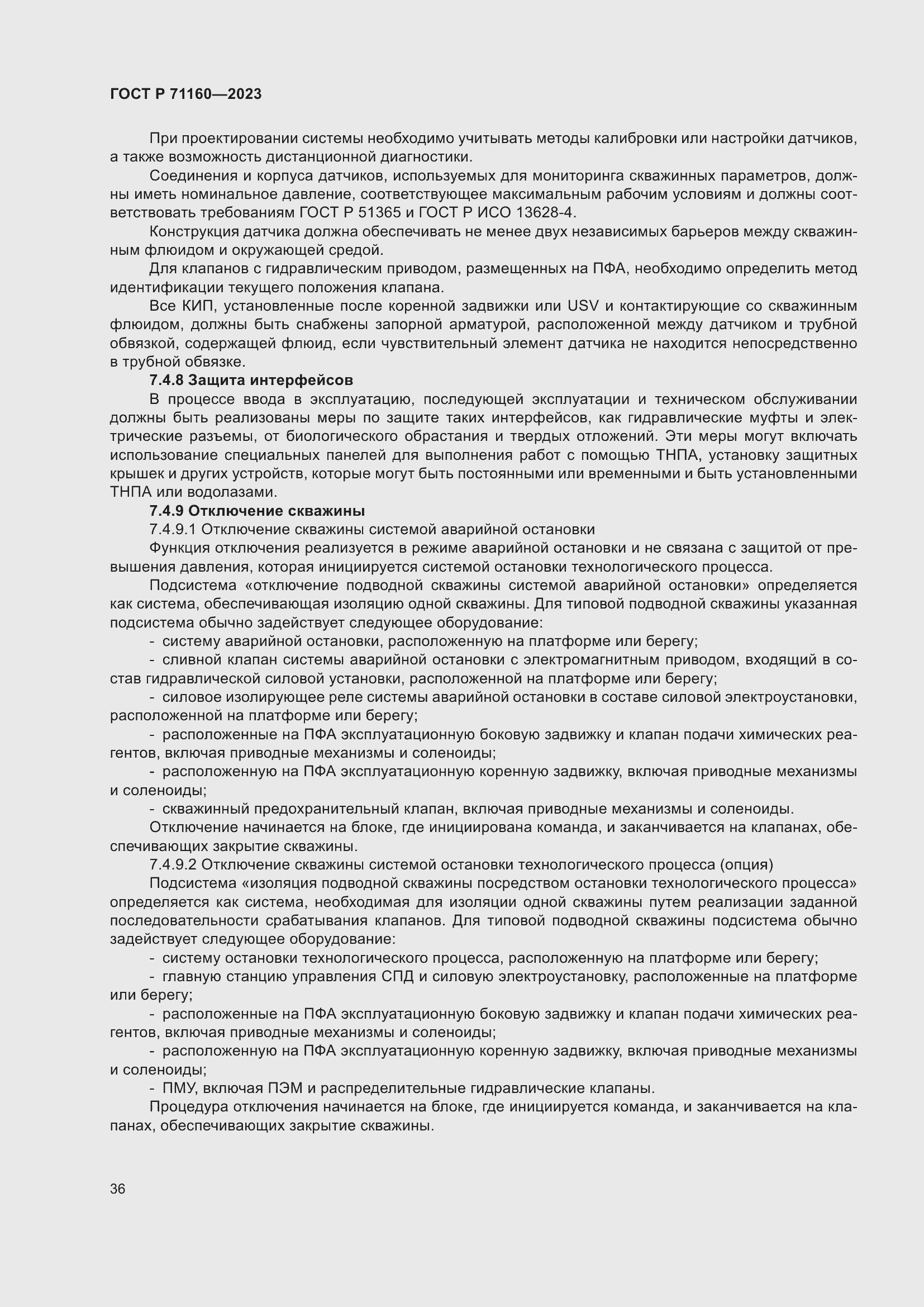 Страница 42 ГОСТ Р 71160-2023