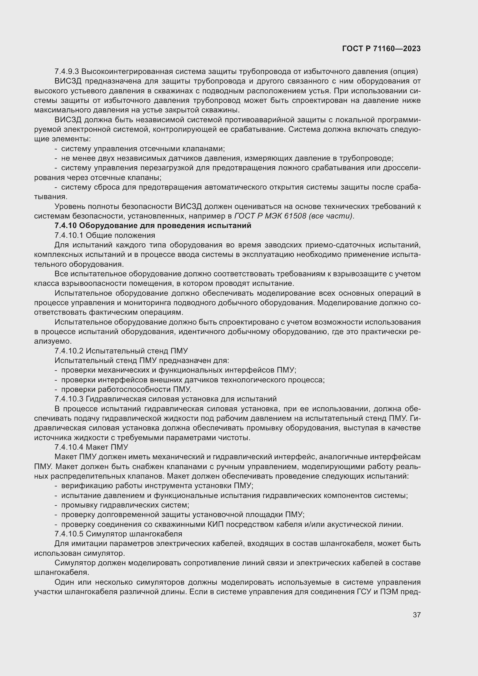 Страница 43 ГОСТ Р 71160-2023