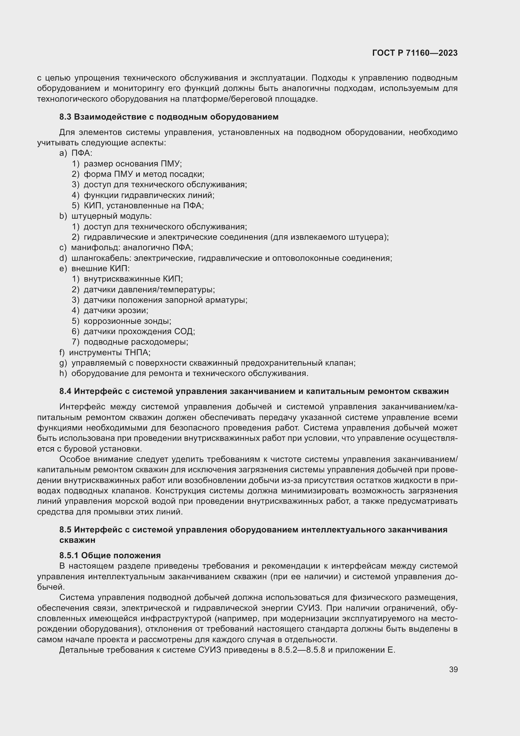 Страница 45 ГОСТ Р 71160-2023