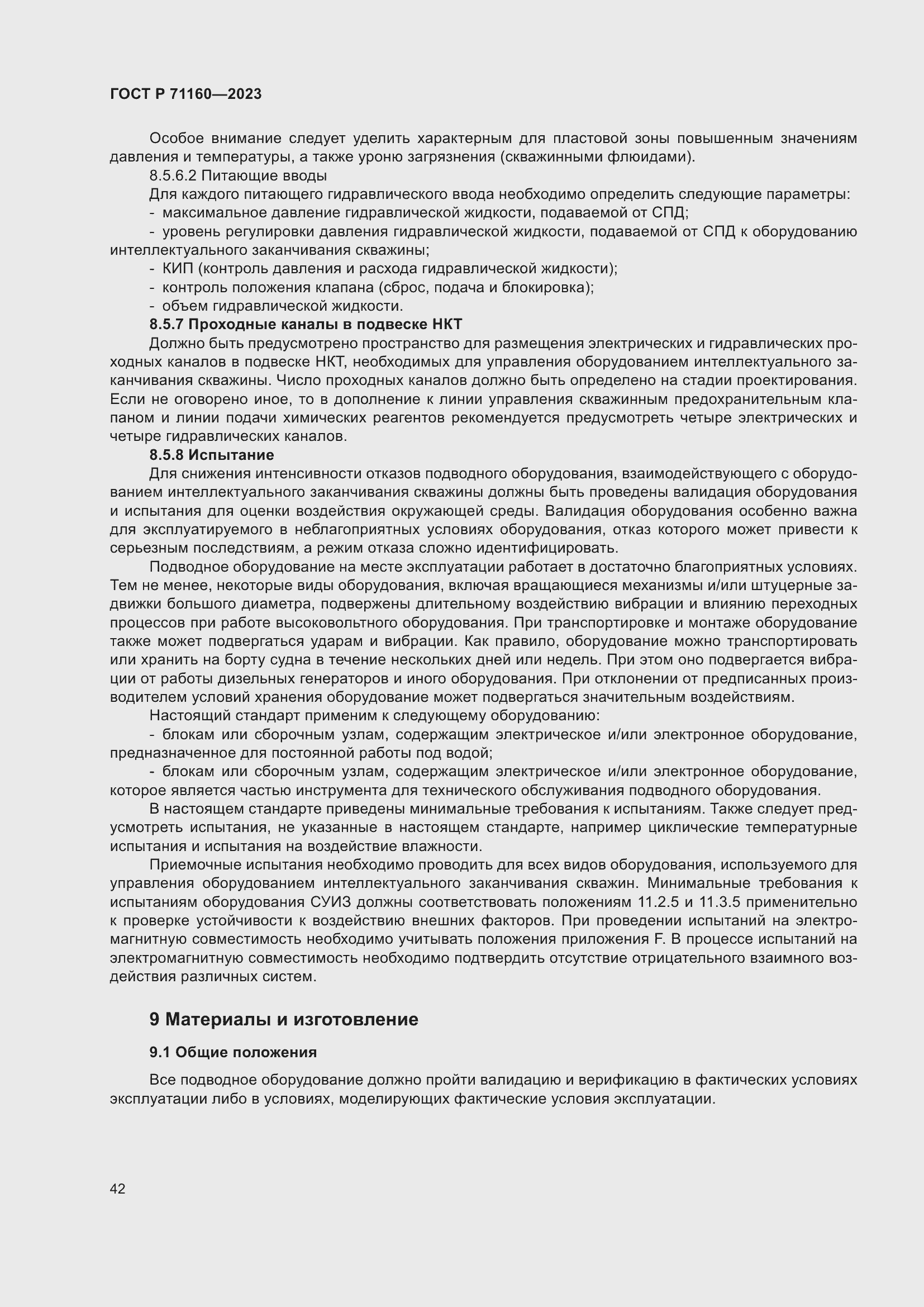 Страница 48 ГОСТ Р 71160-2023