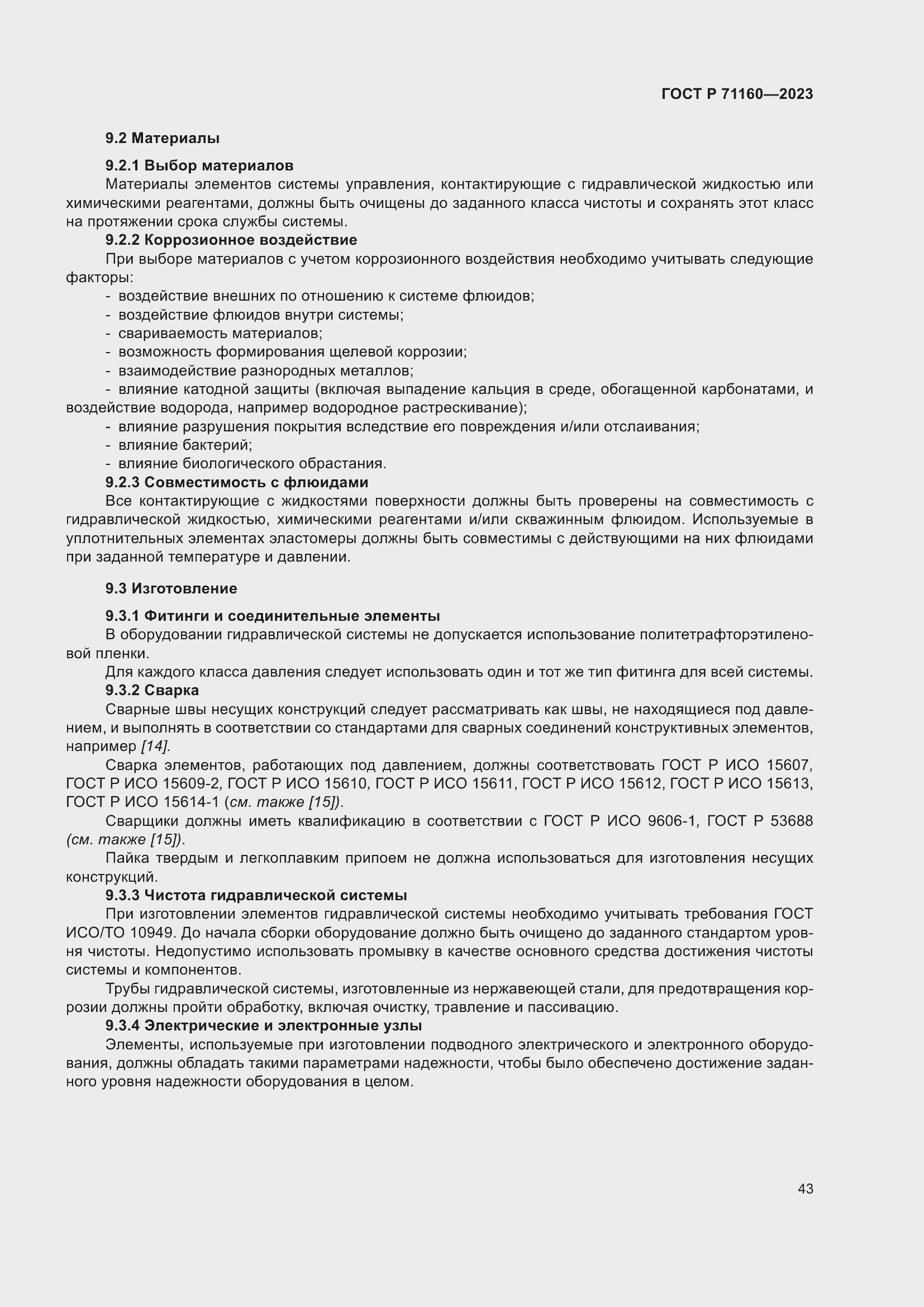 Страница 49 ГОСТ Р 71160-2023