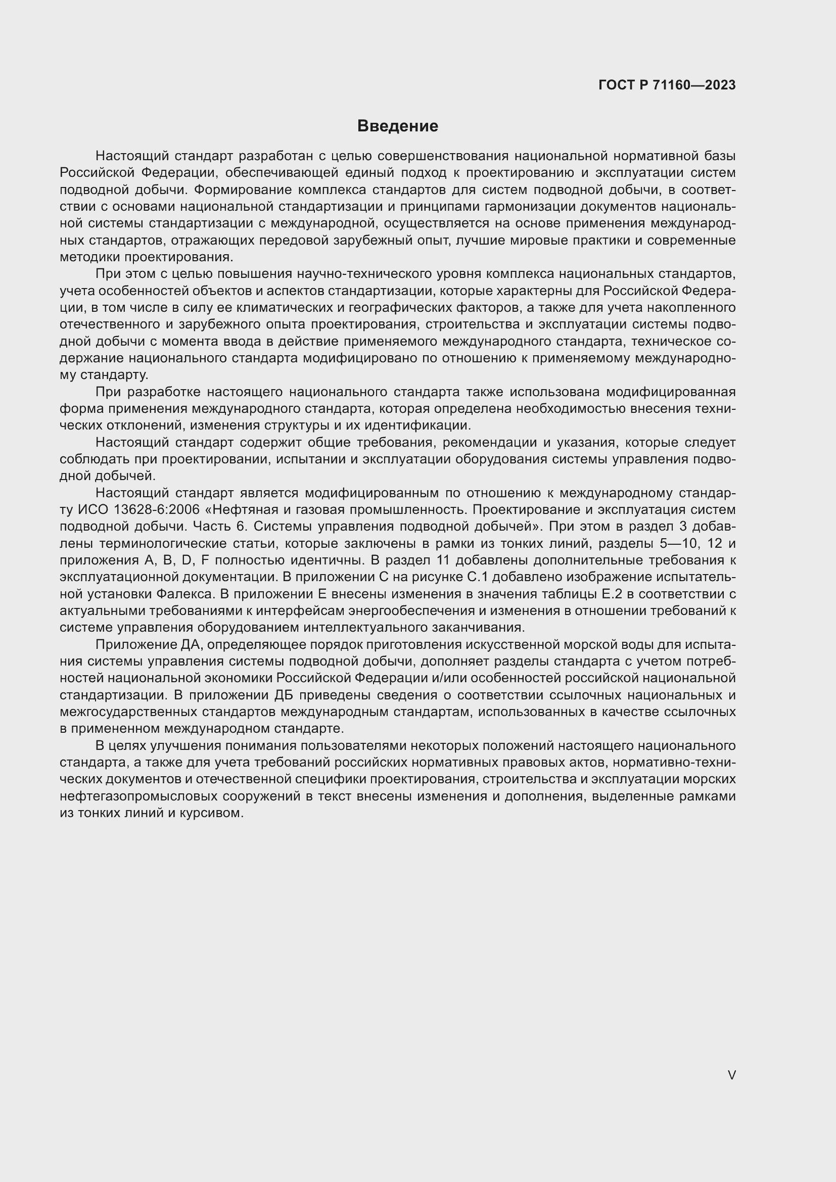 Страница 5 ГОСТ Р 71160-2023