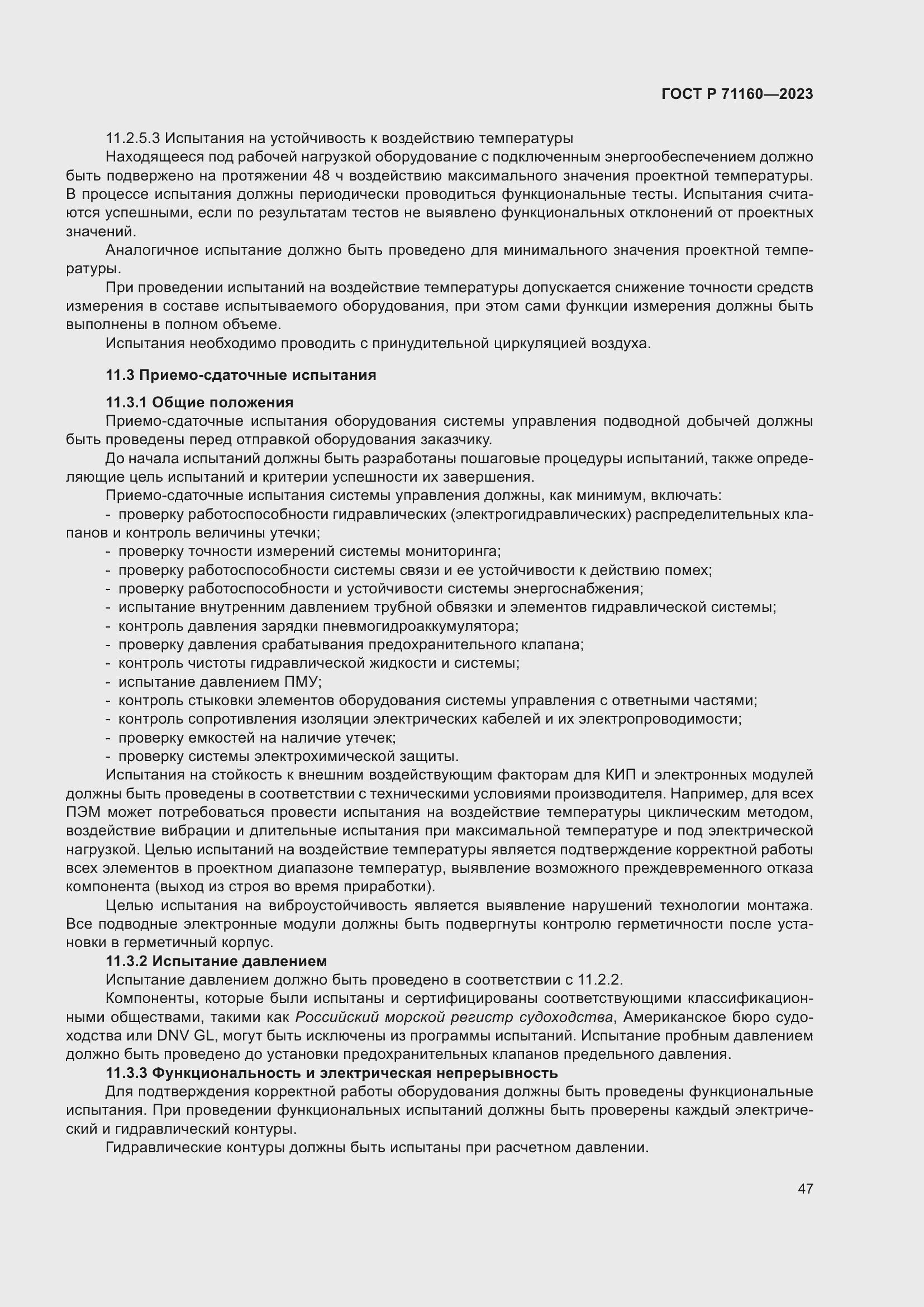 Страница 53 ГОСТ Р 71160-2023