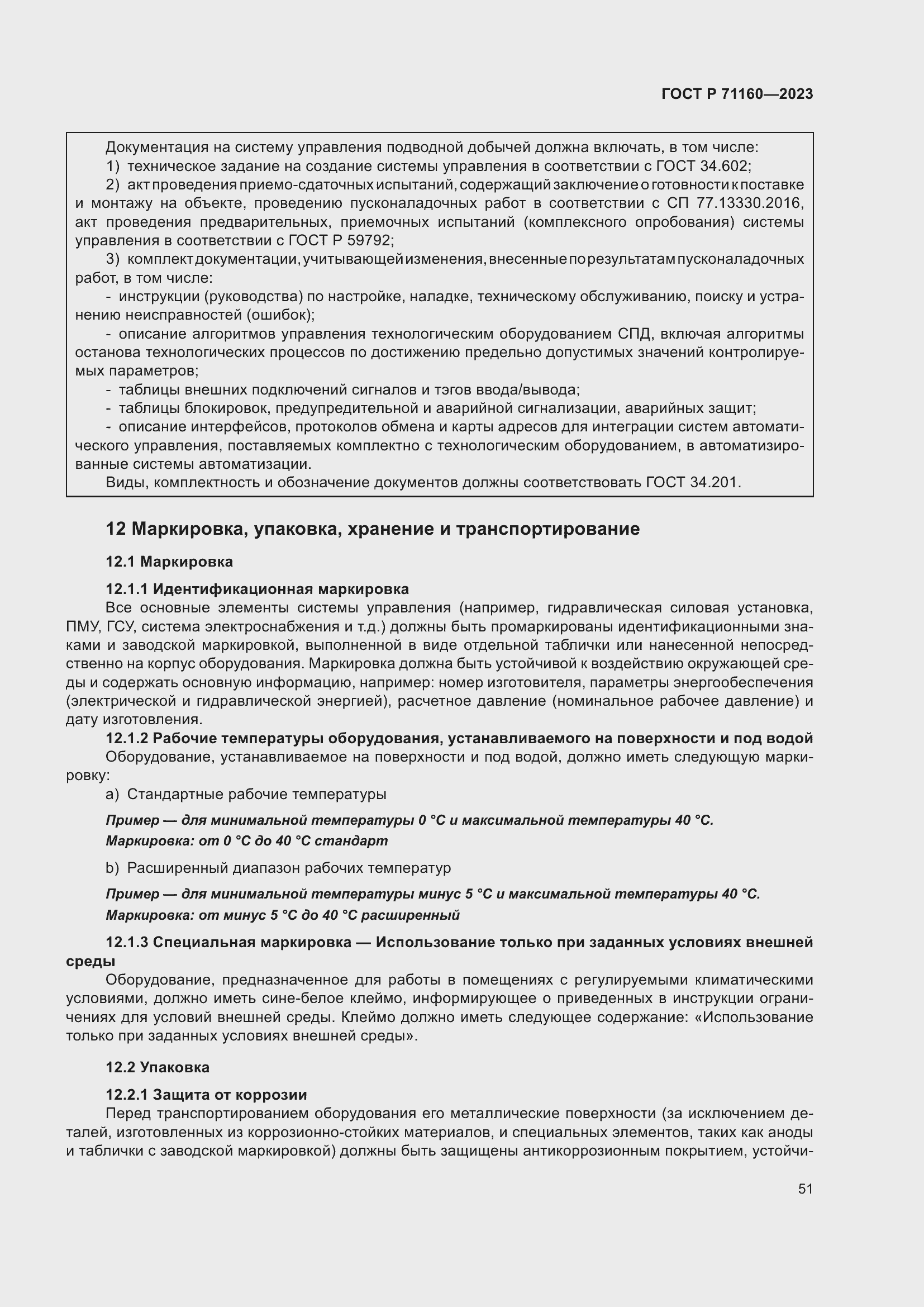 Страница 57 ГОСТ Р 71160-2023