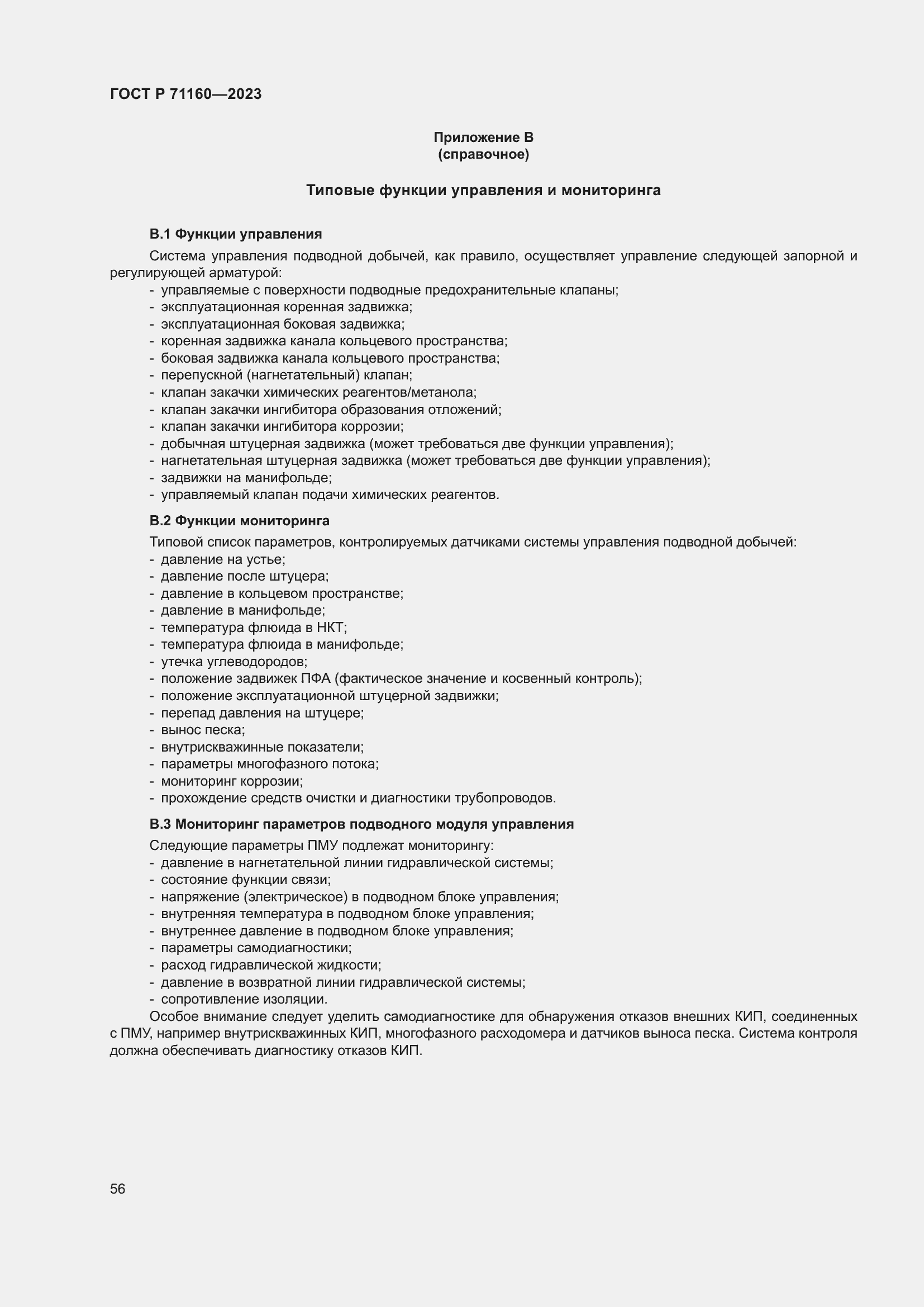 Страница 62 ГОСТ Р 71160-2023