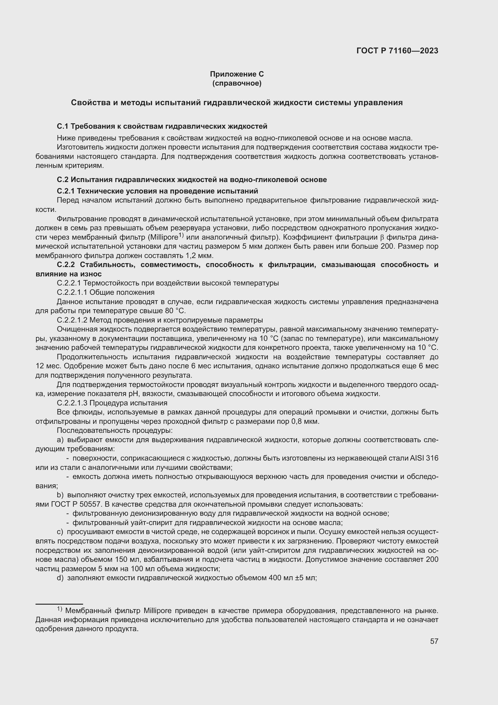 Страница 63 ГОСТ Р 71160-2023