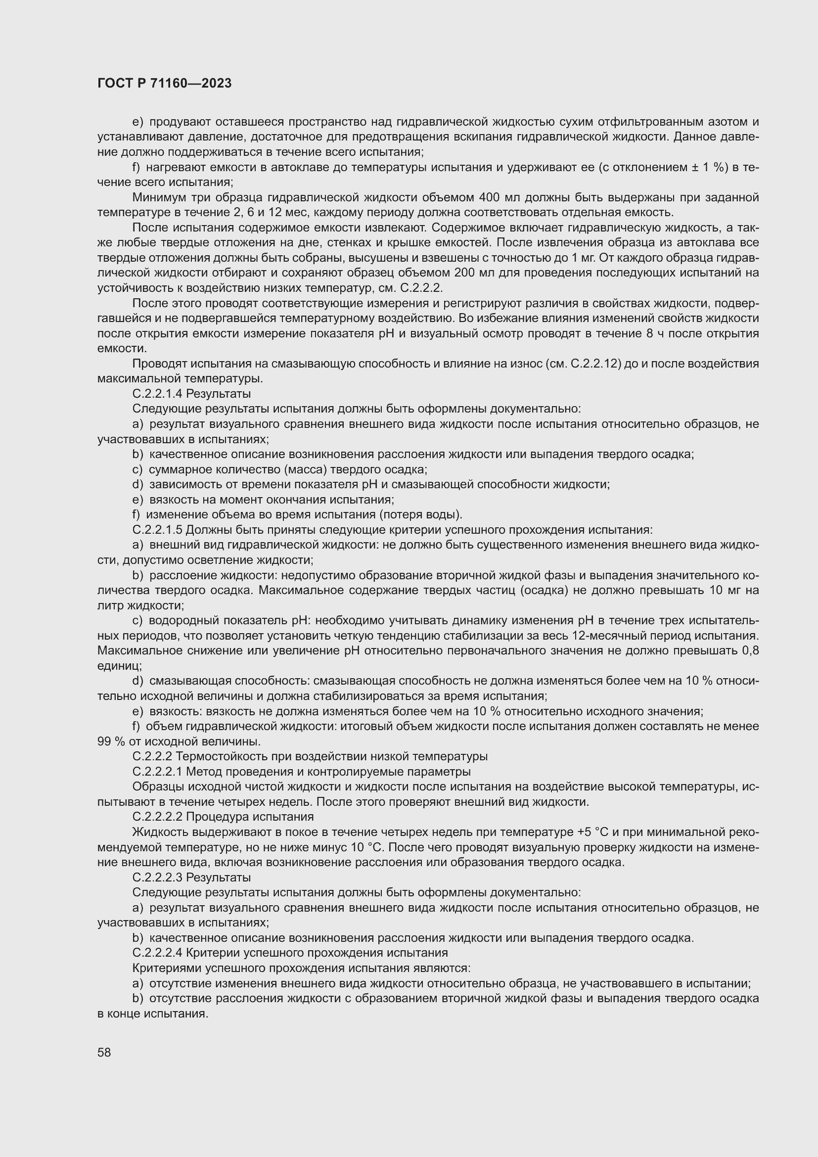 Страница 64 ГОСТ Р 71160-2023