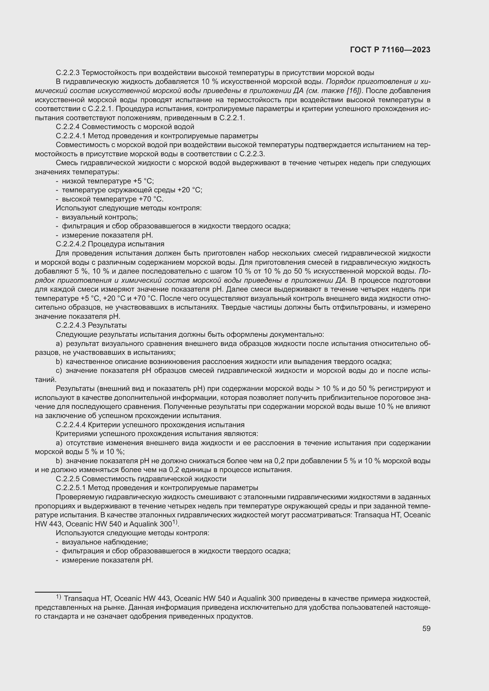 Страница 65 ГОСТ Р 71160-2023