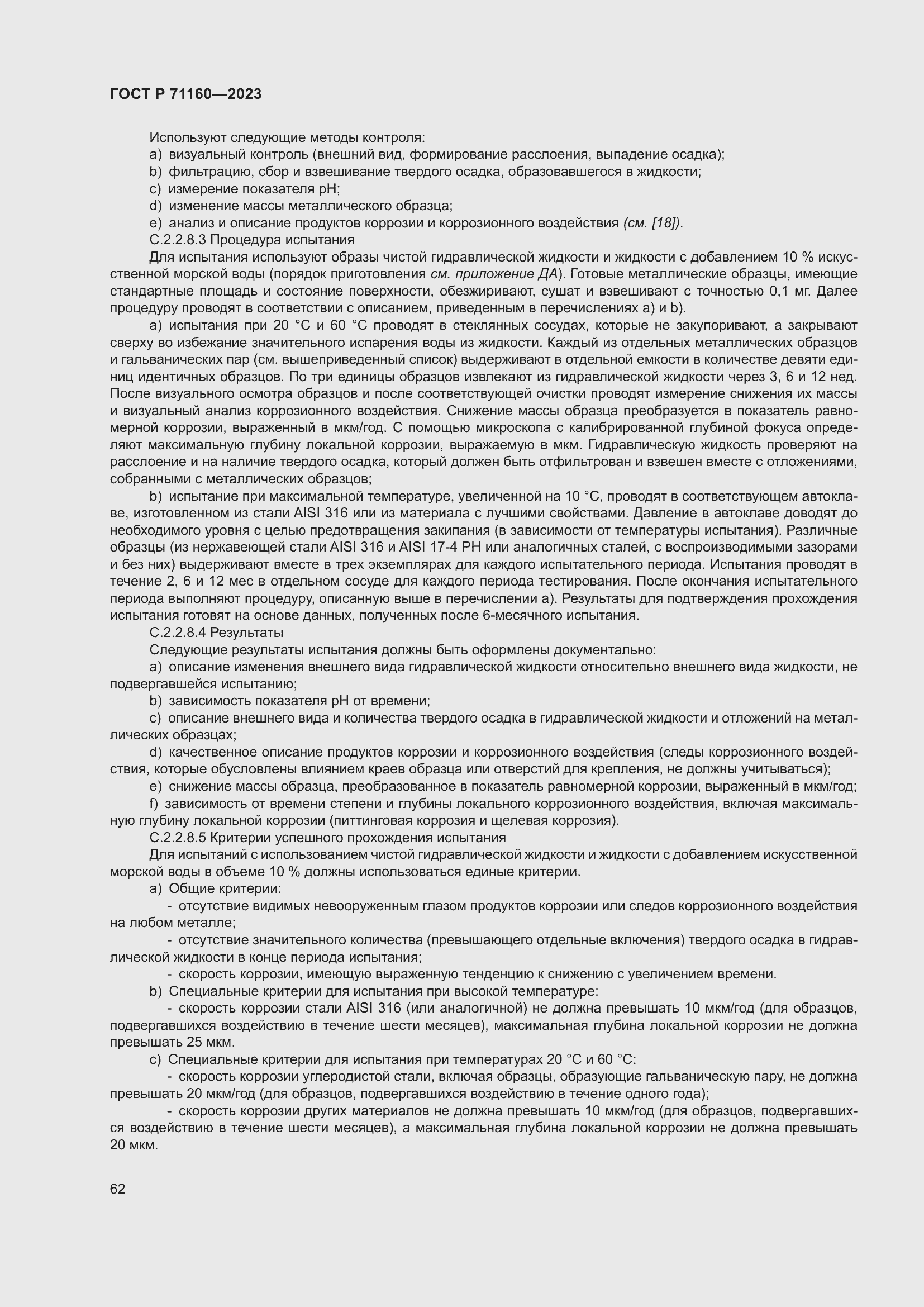 Страница 68 ГОСТ Р 71160-2023