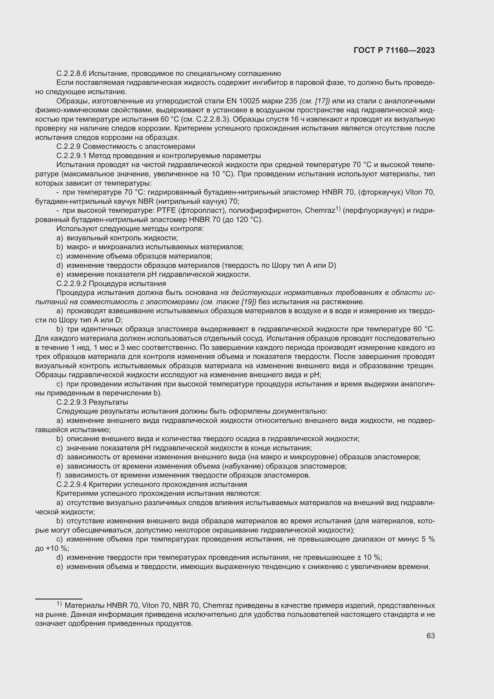 Страница 69 ГОСТ Р 71160-2023