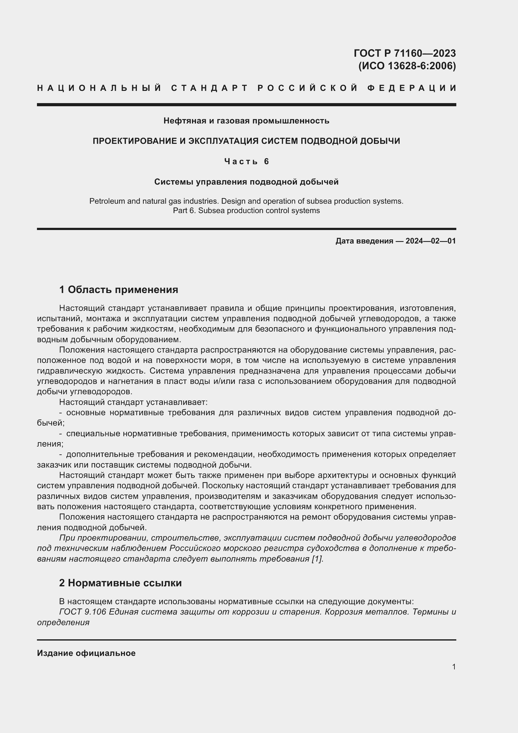 Страница 7 ГОСТ Р 71160-2023