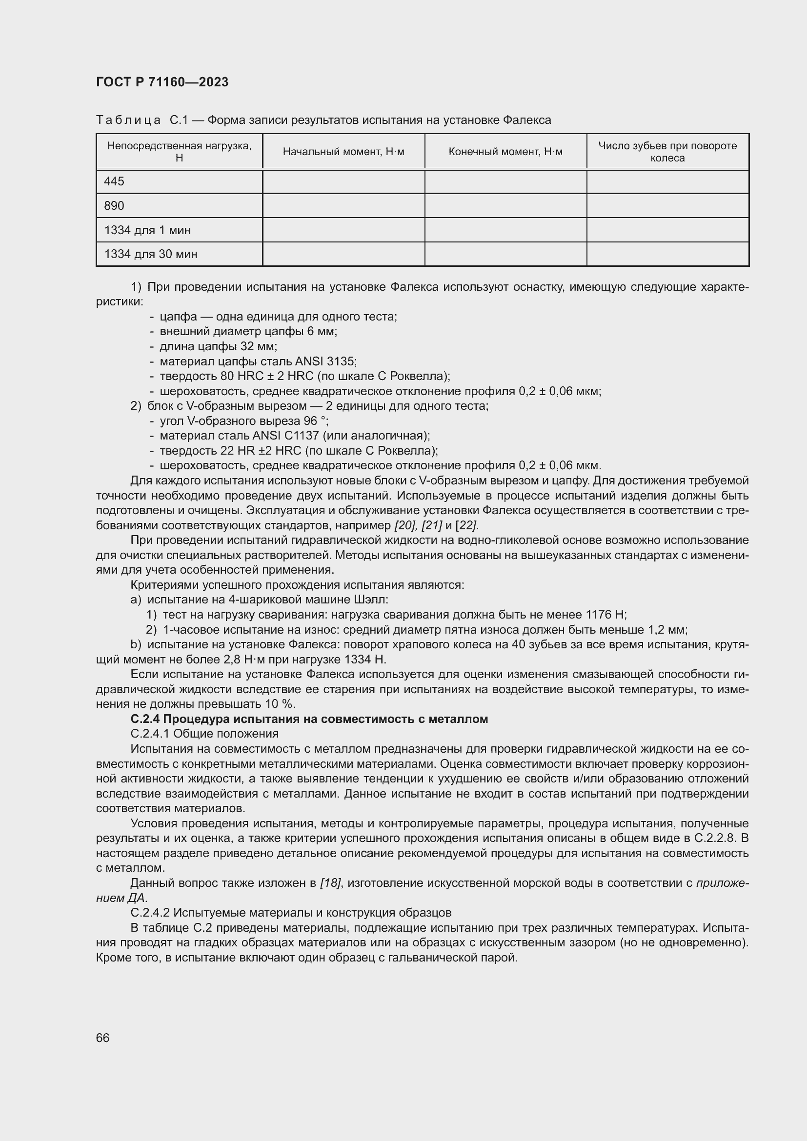 Страница 72 ГОСТ Р 71160-2023