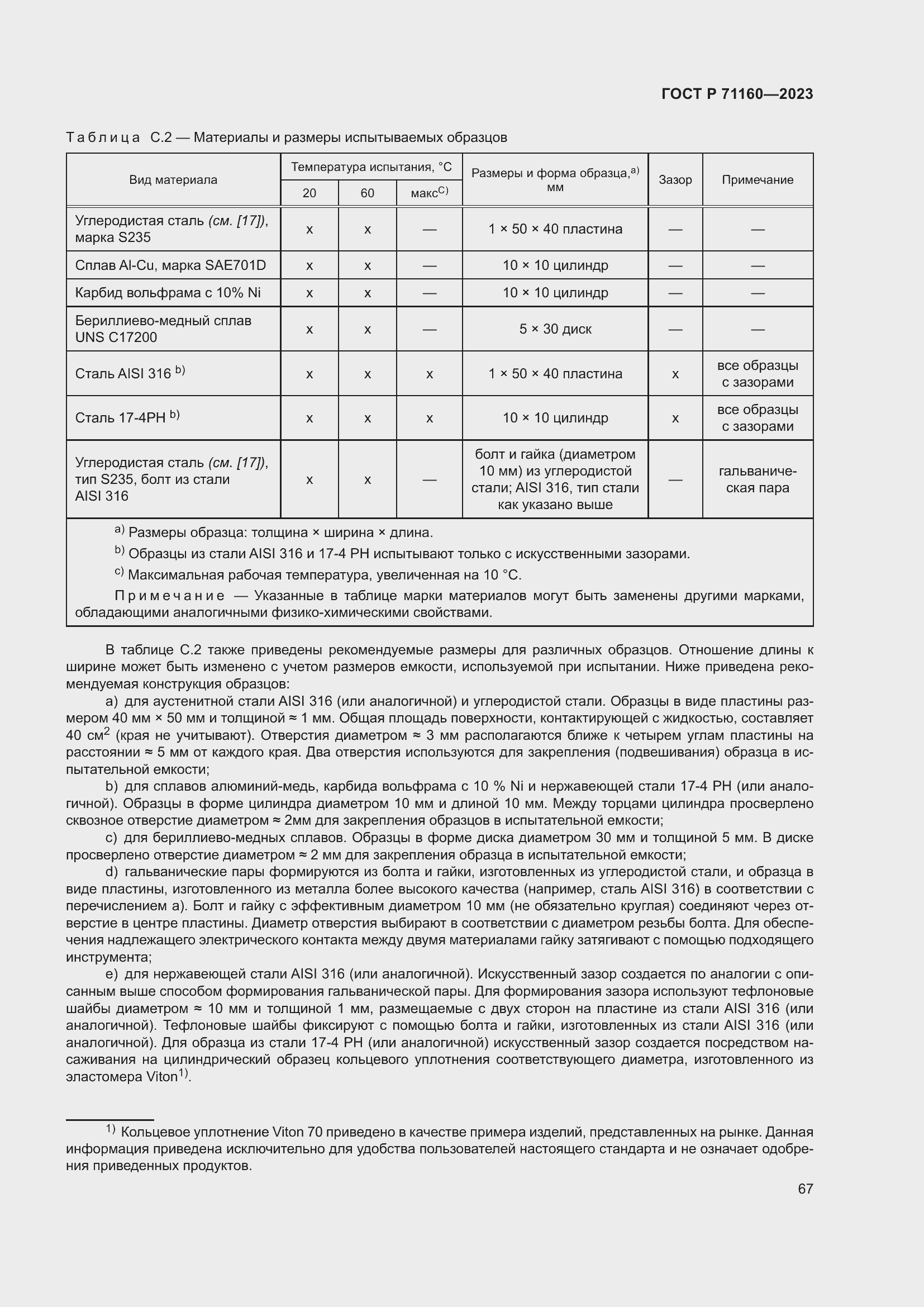 Страница 73 ГОСТ Р 71160-2023