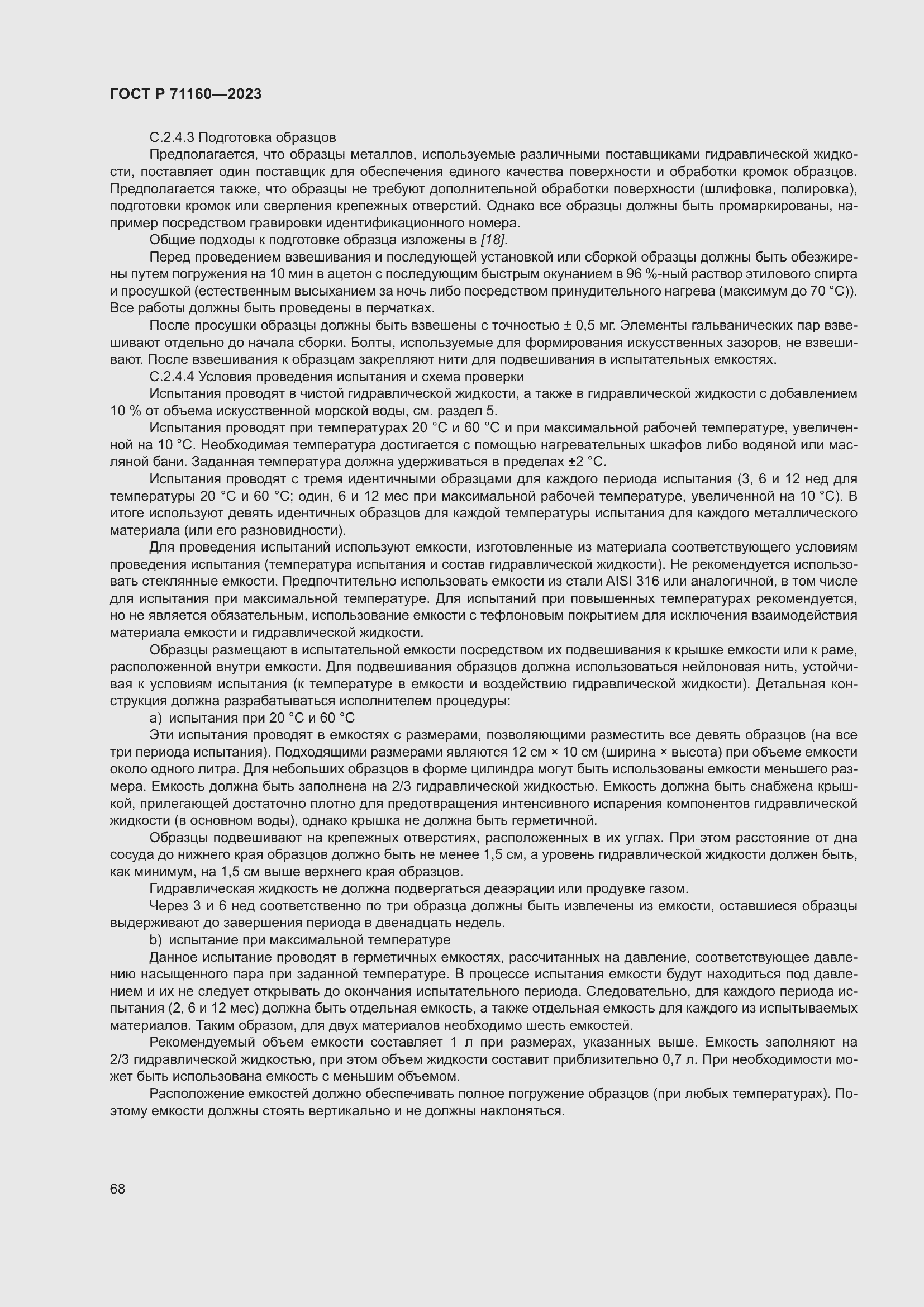 Страница 74 ГОСТ Р 71160-2023