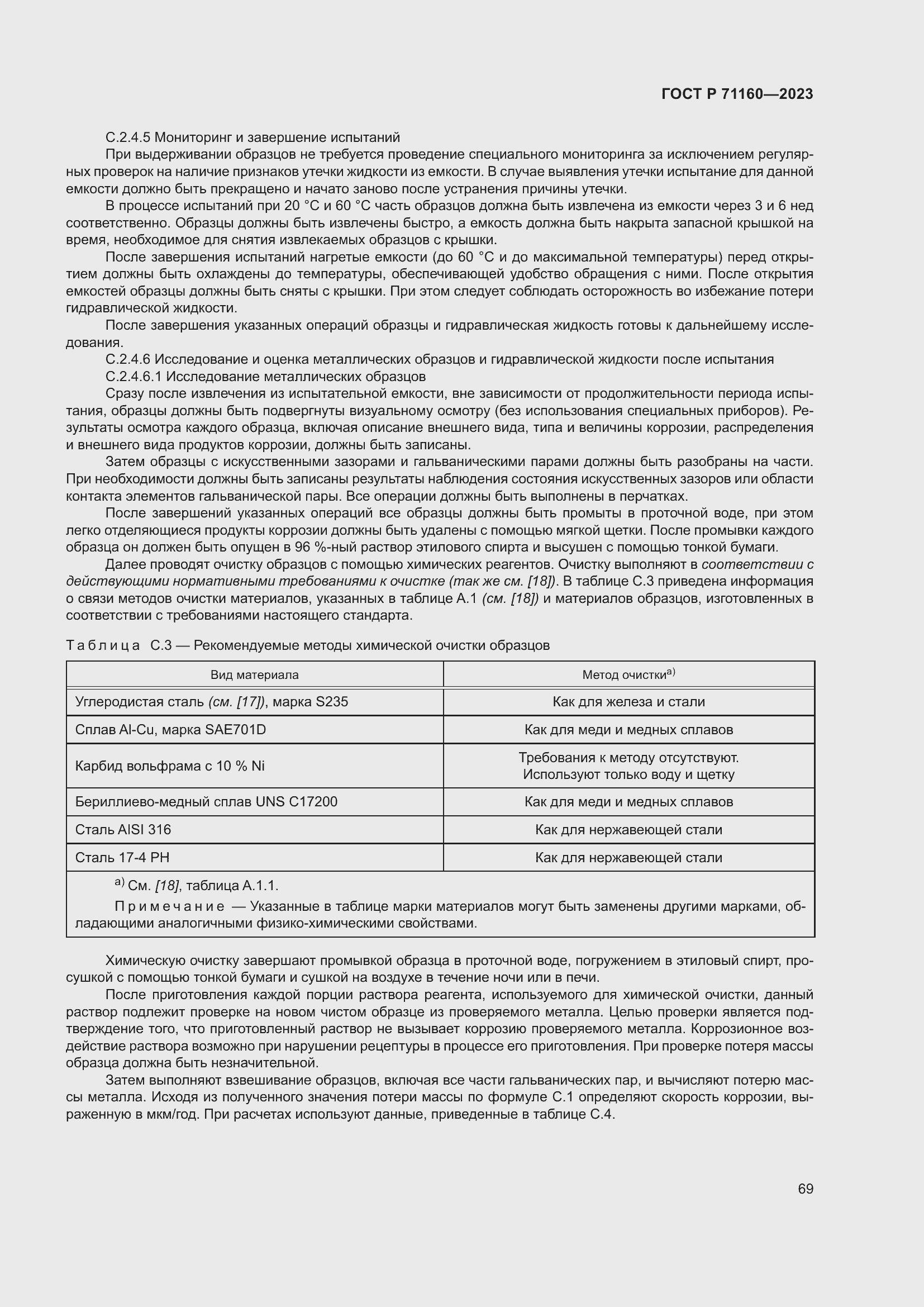 Страница 75 ГОСТ Р 71160-2023