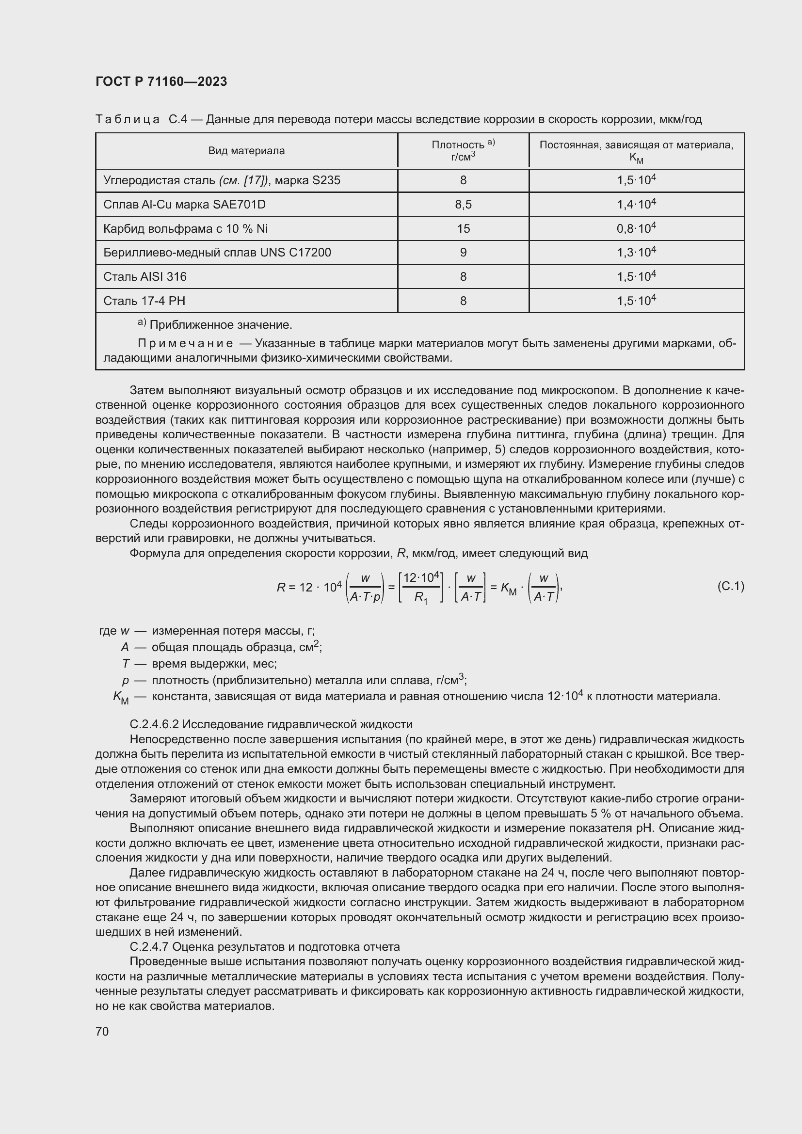 Страница 76 ГОСТ Р 71160-2023