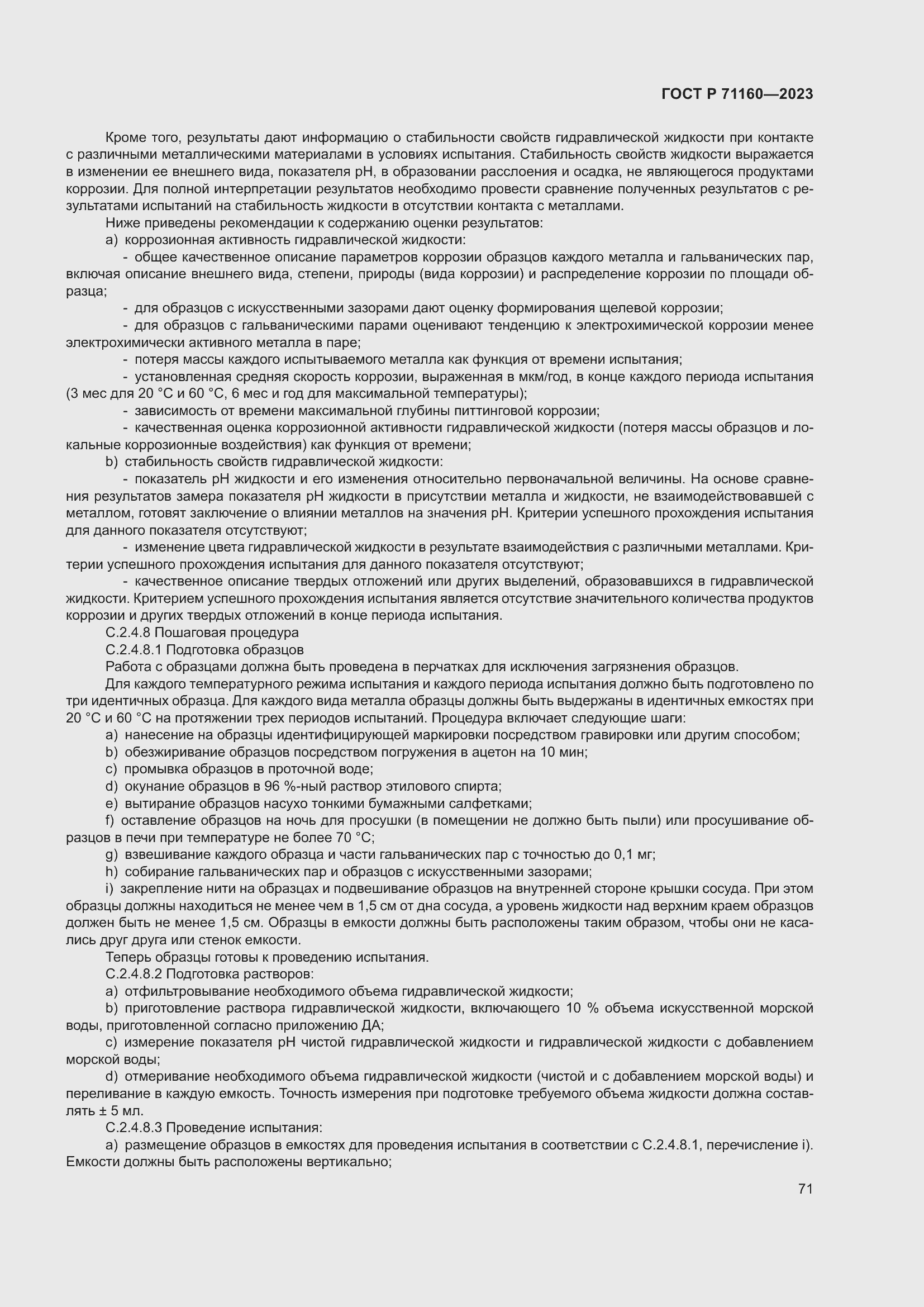 Страница 77 ГОСТ Р 71160-2023