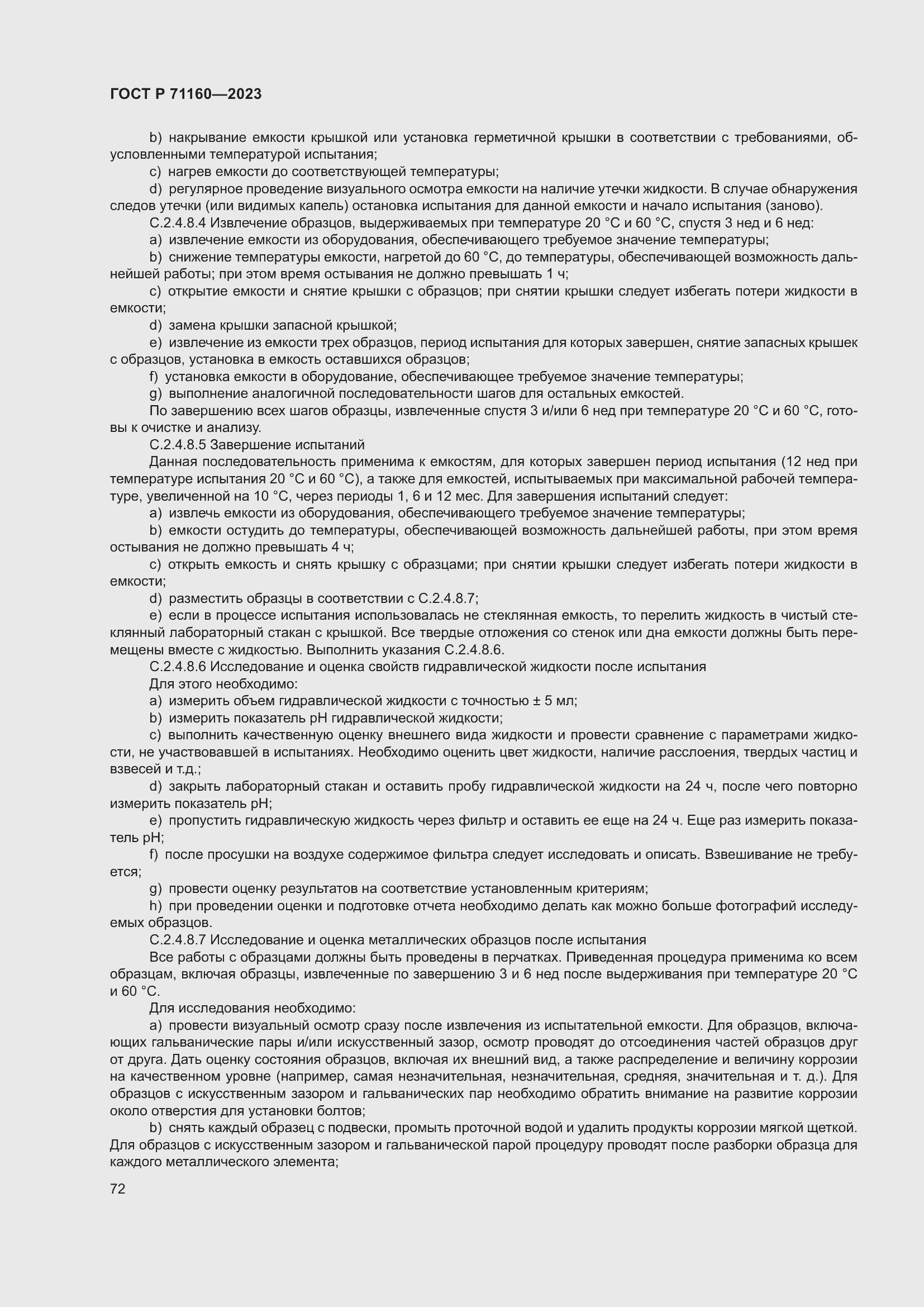 Страница 78 ГОСТ Р 71160-2023