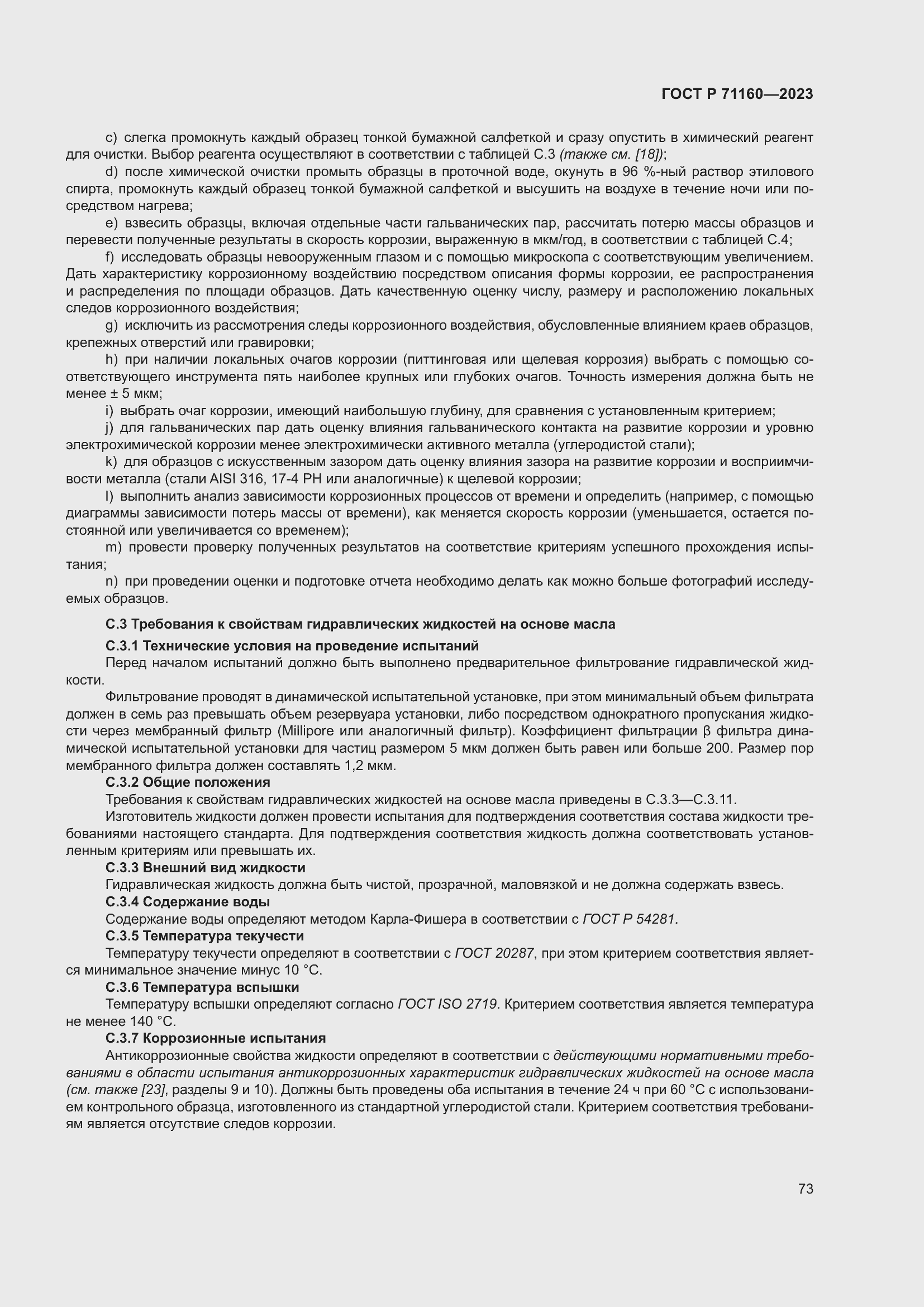 Страница 79 ГОСТ Р 71160-2023