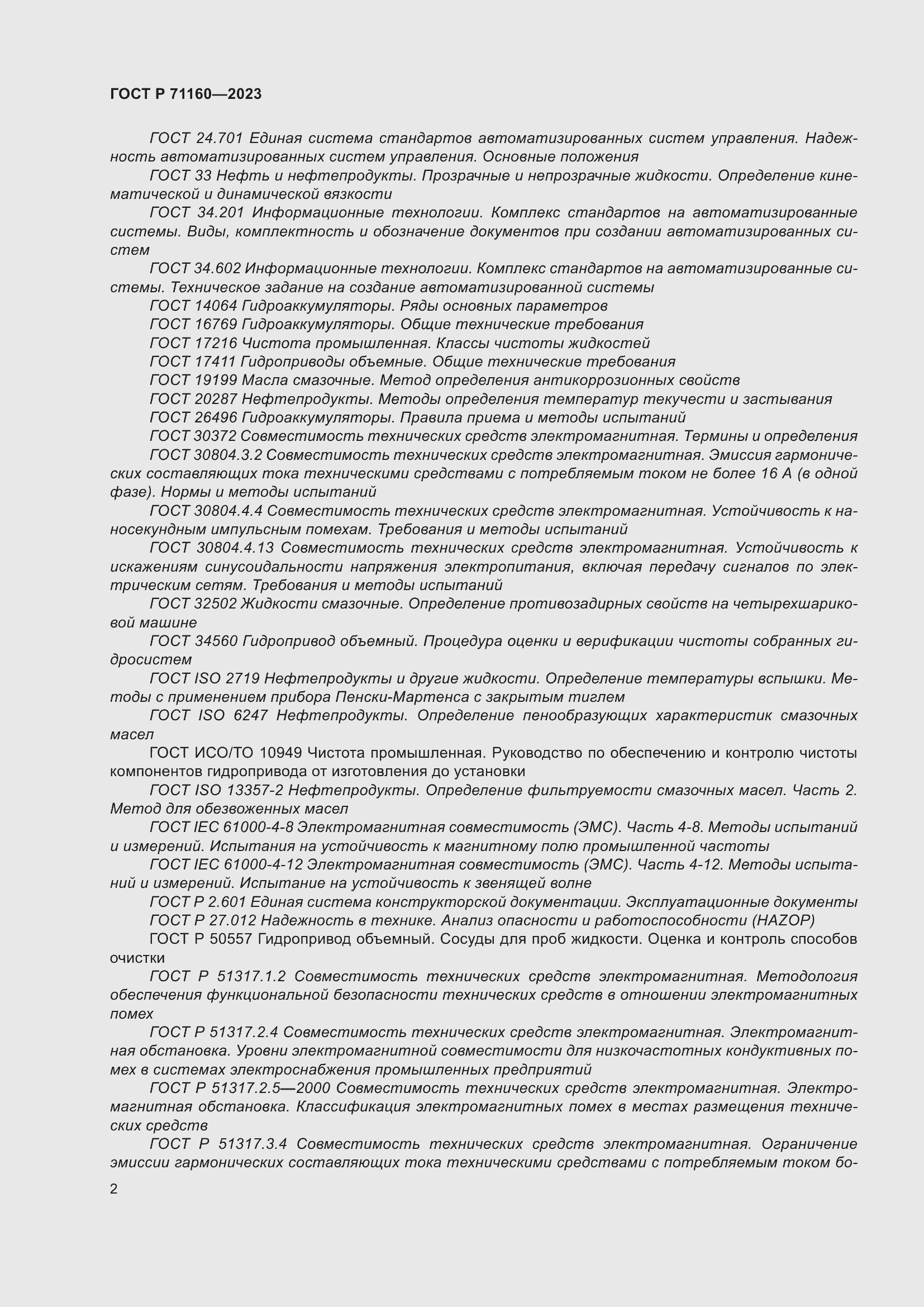 Страница 8 ГОСТ Р 71160-2023