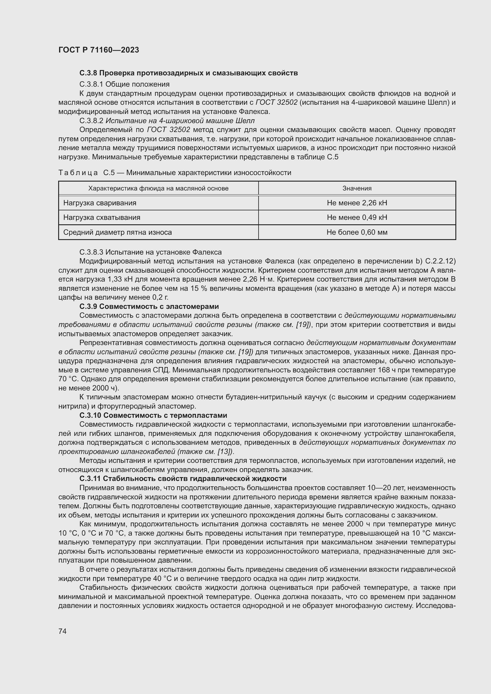 Страница 80 ГОСТ Р 71160-2023