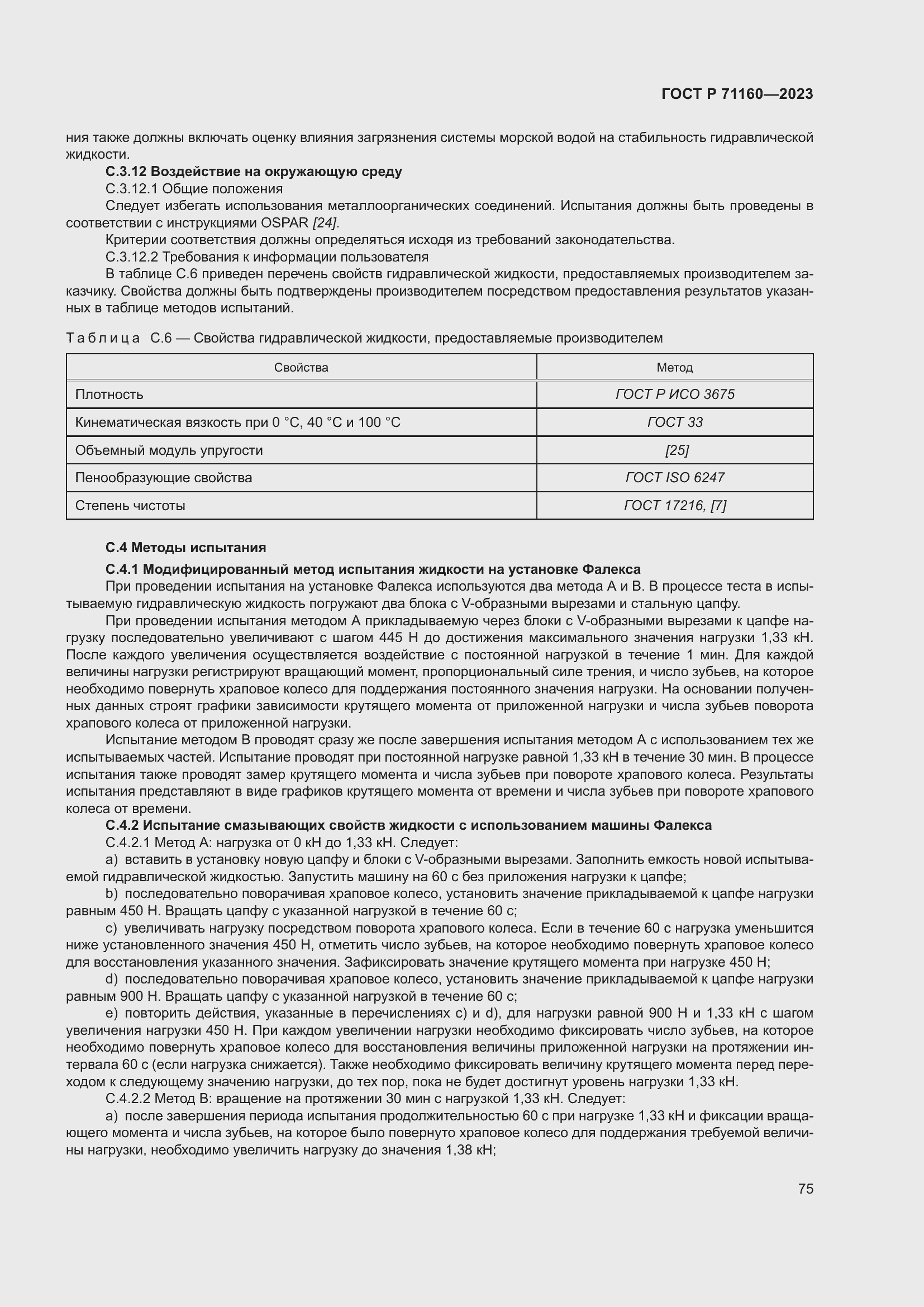 Страница 81 ГОСТ Р 71160-2023