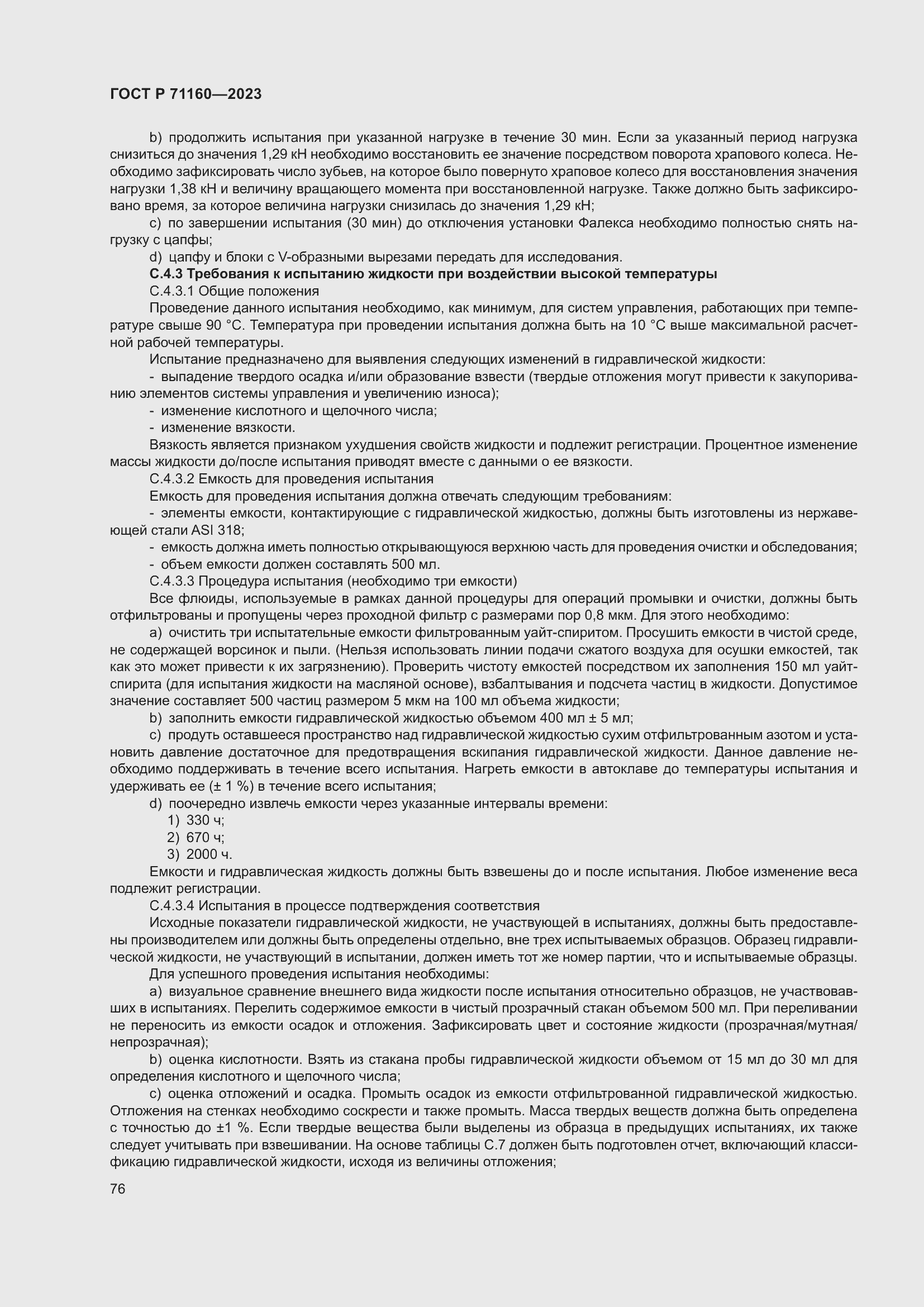 Страница 82 ГОСТ Р 71160-2023