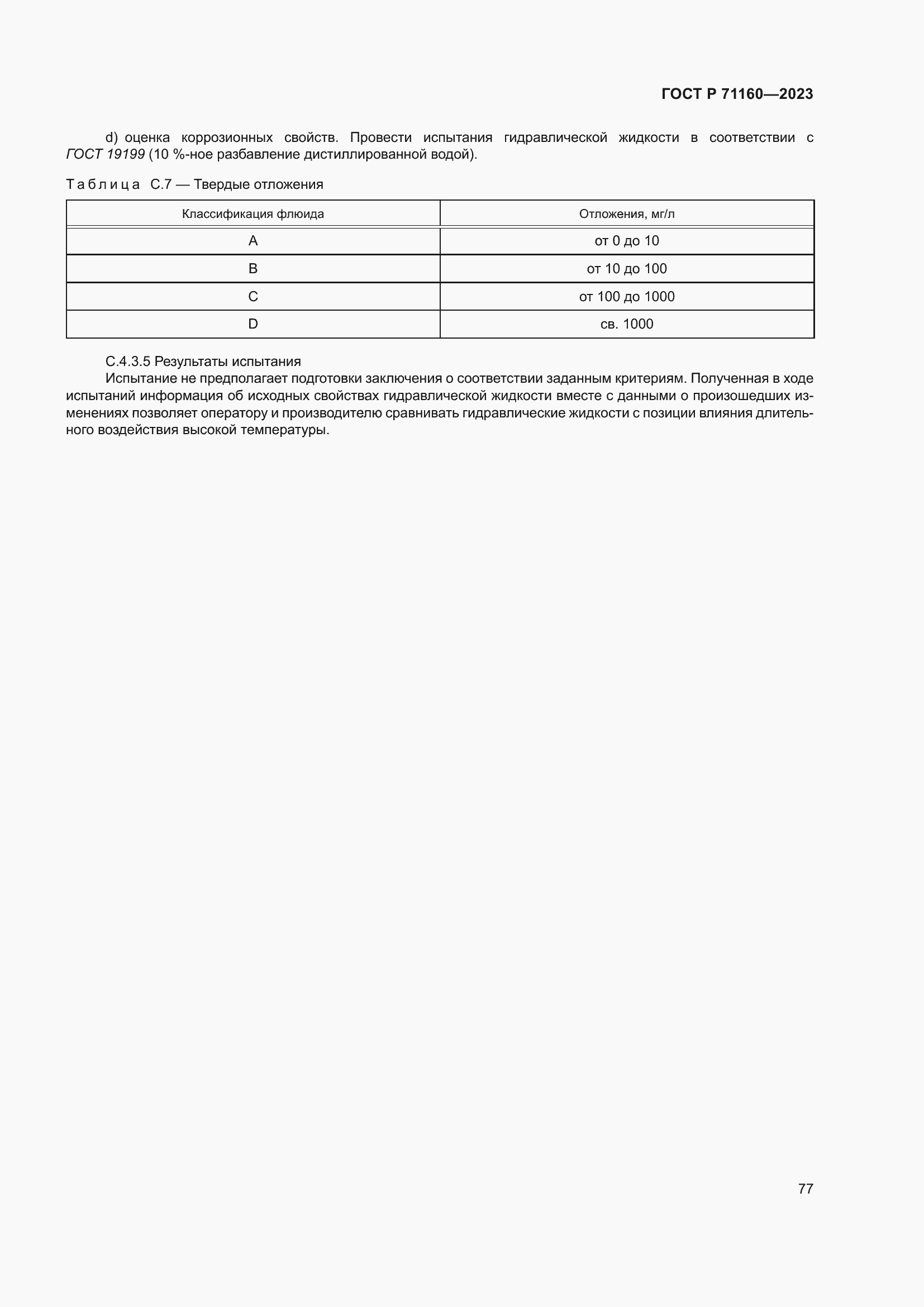 Страница 83 ГОСТ Р 71160-2023