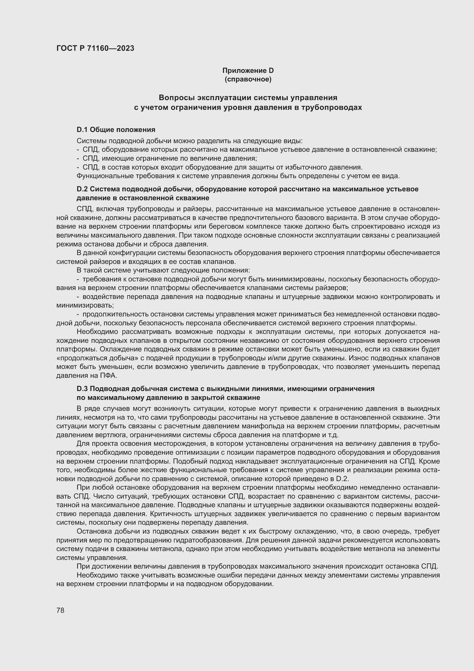 Страница 84 ГОСТ Р 71160-2023