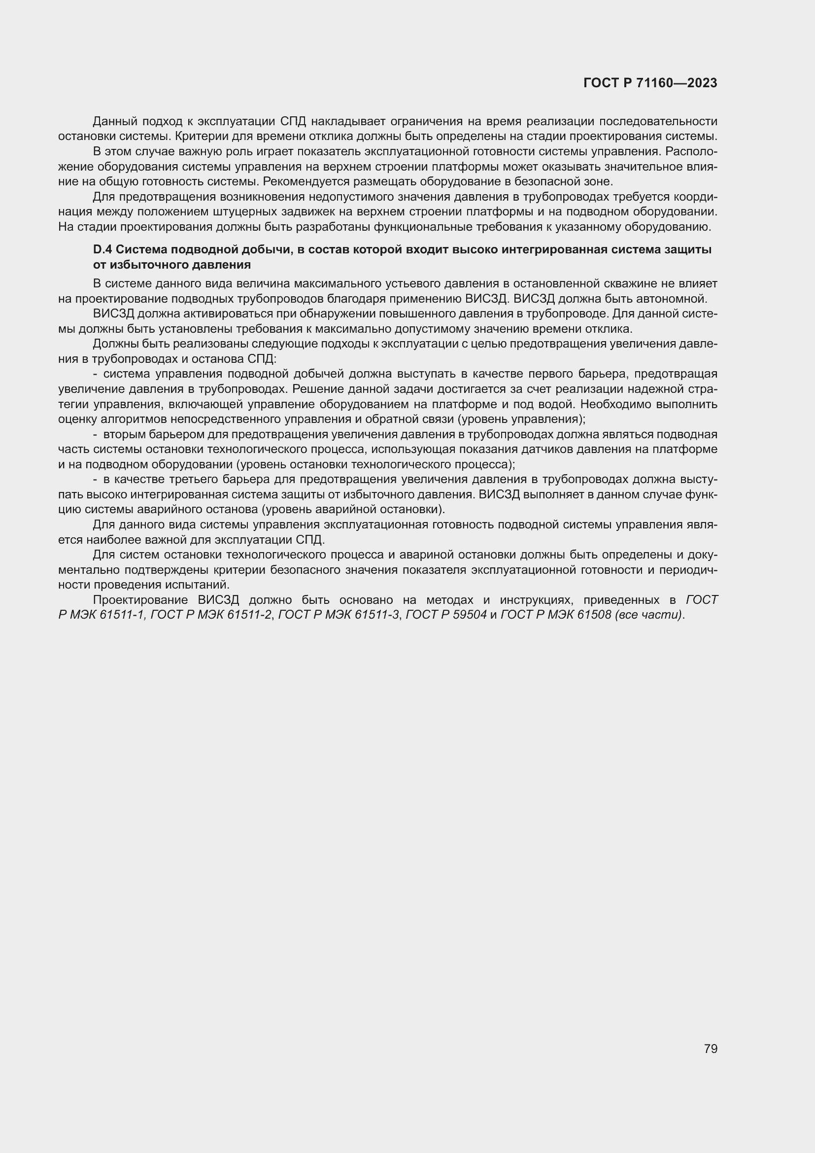 Страница 85 ГОСТ Р 71160-2023