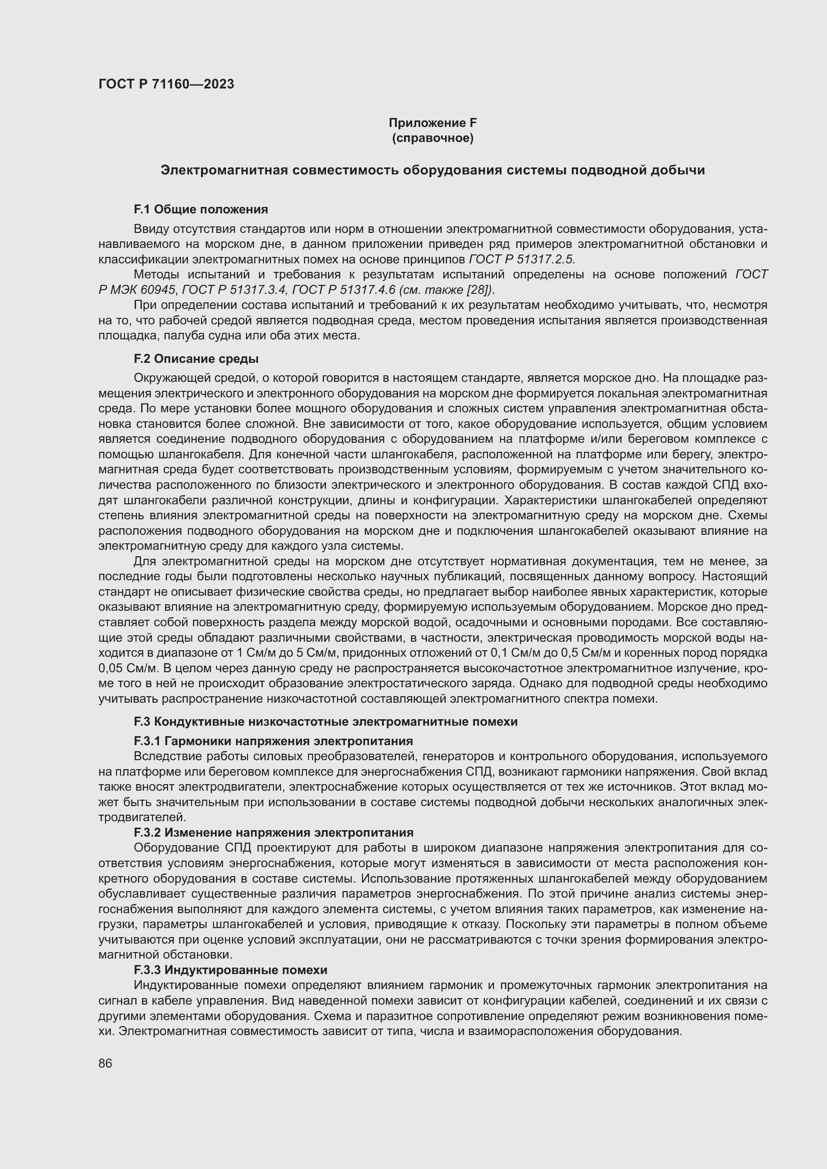 Страница 92 ГОСТ Р 71160-2023