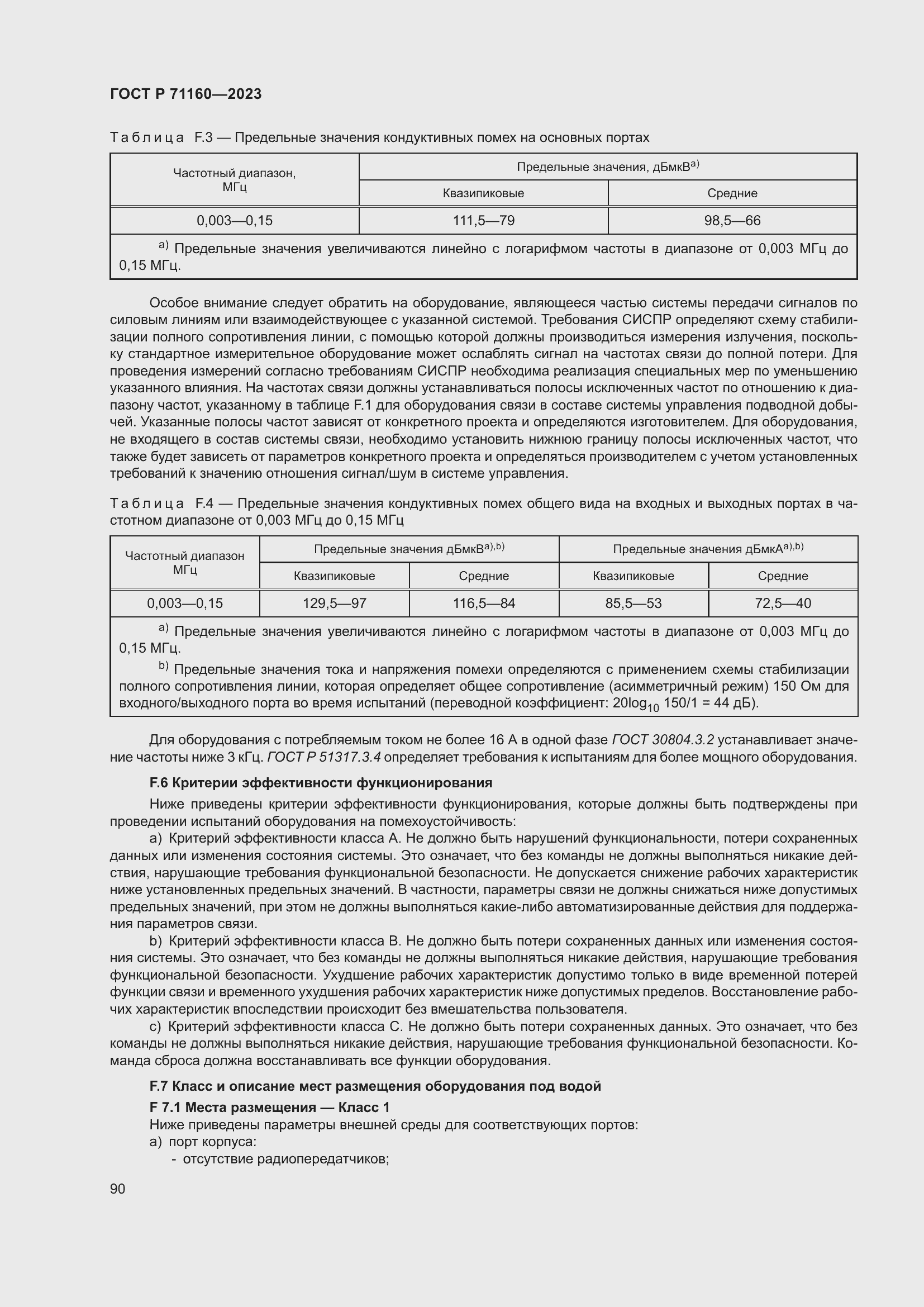 Страница 96 ГОСТ Р 71160-2023