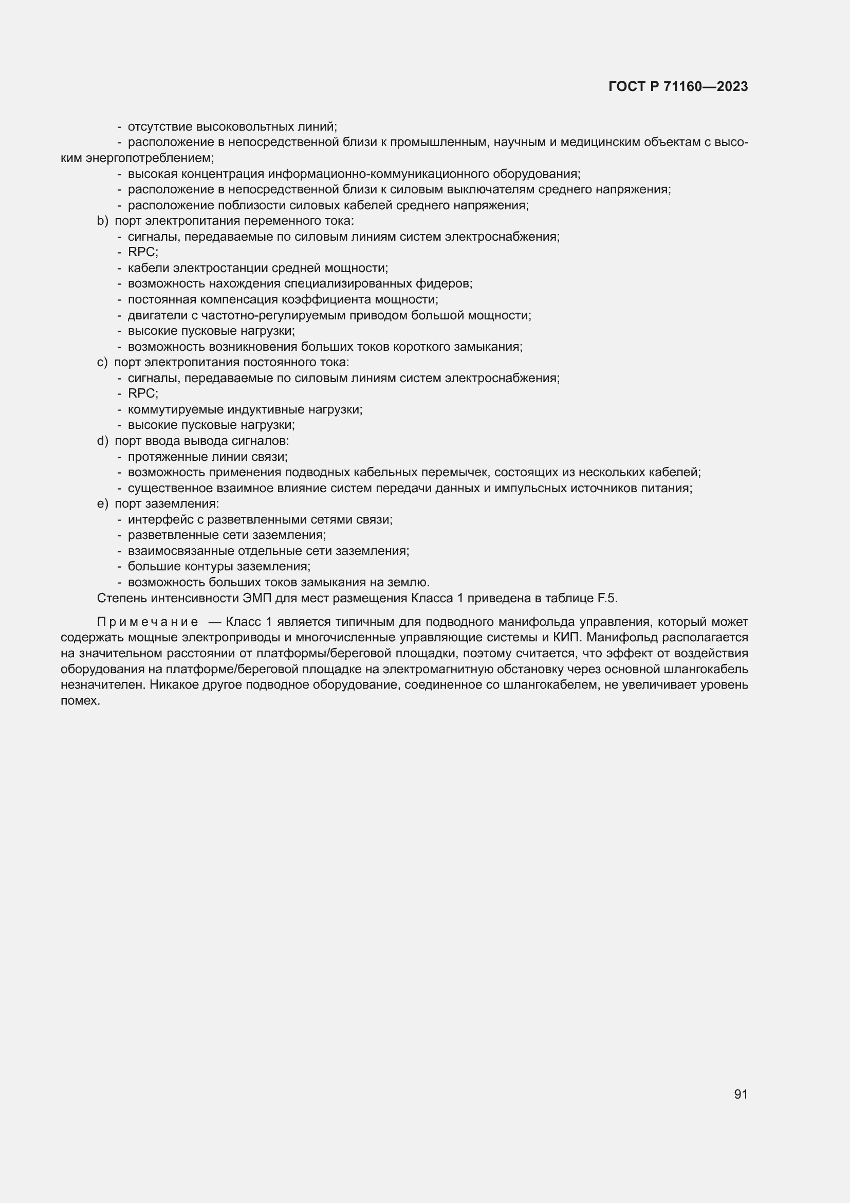 Страница 97 ГОСТ Р 71160-2023