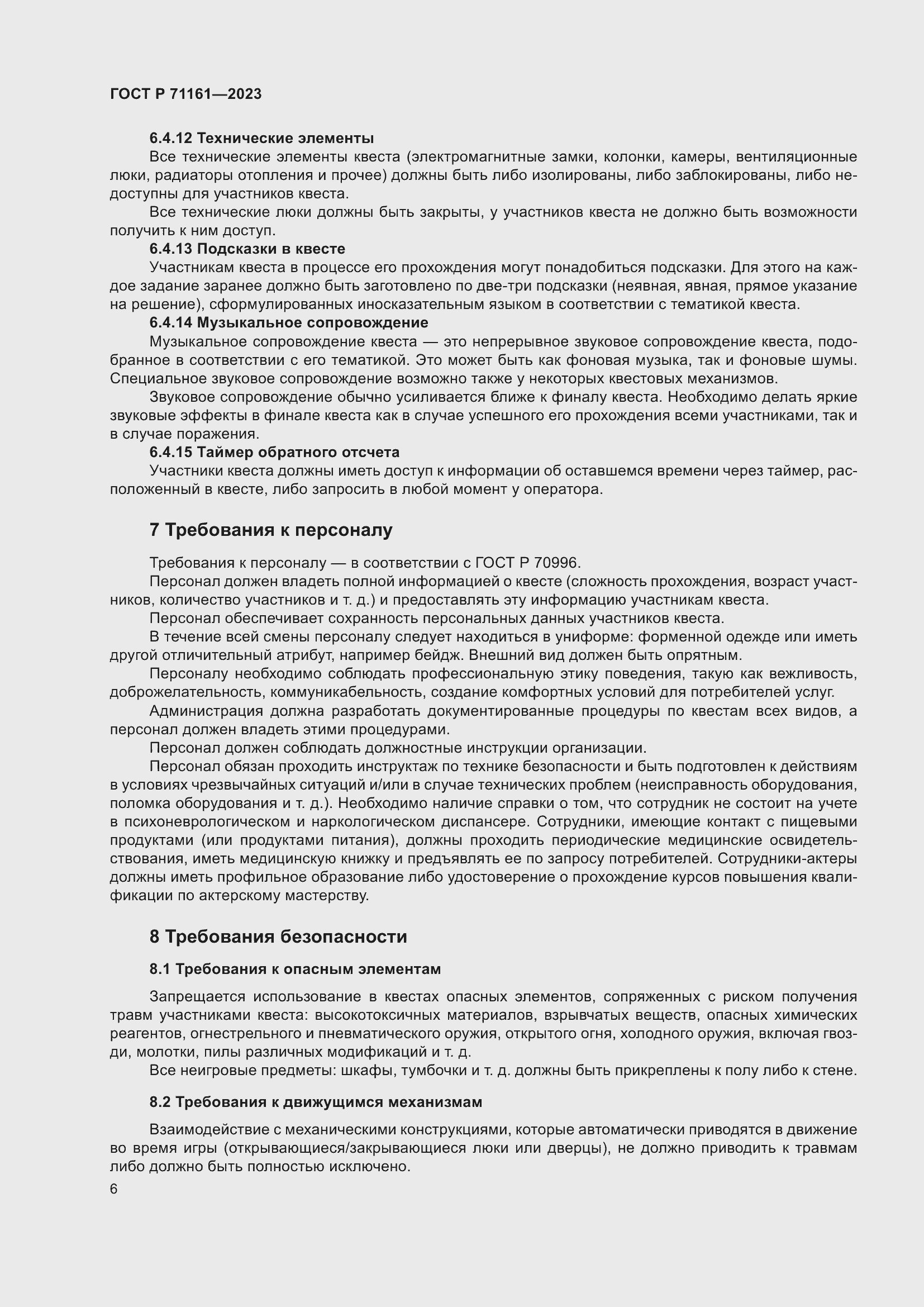 Страница 10 ГОСТ Р 71161-2023